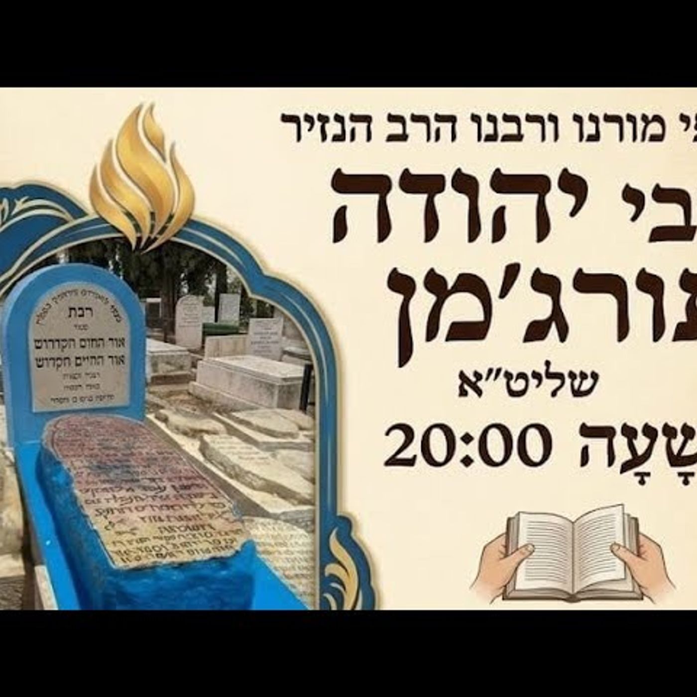 פטירת רבי חיים בן עטר בתאריך יד תמוז. episode artwork