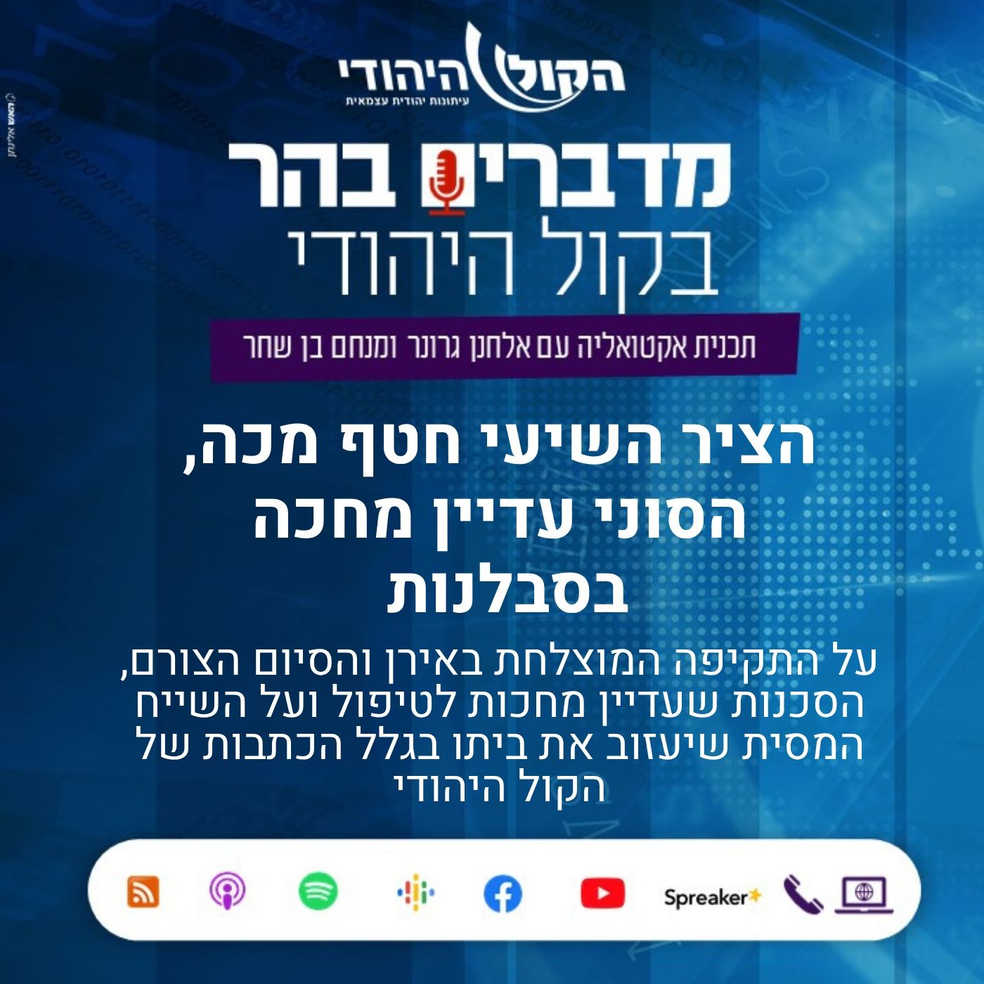 הציר השיעי חטף מכה, הסוני עדיין מחכה בסבלנות מדברים בהר הציר השיעי חטף מכה, הסוני עדיין מחכה בסבלנות