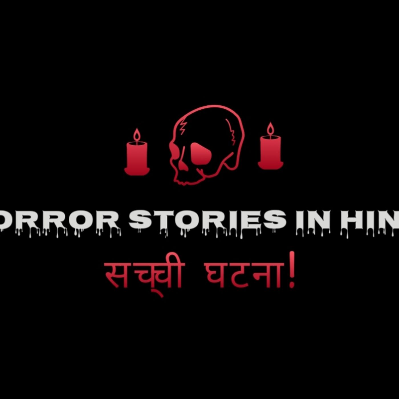 Horror Stories in Hindi - सच्ची घटना!
