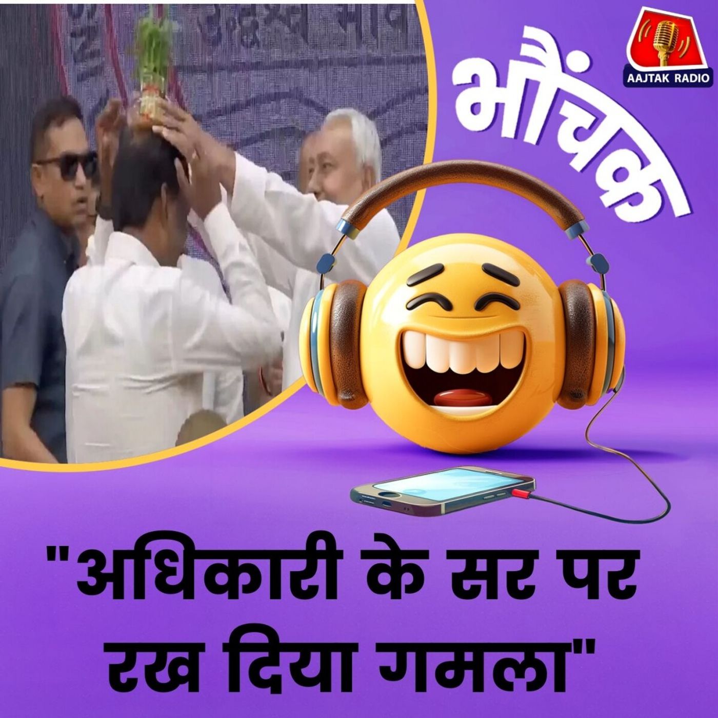 मुख्यमंत्री जी ने अधिकारी के सर पर गमला क्यों रखा? | भौंचक