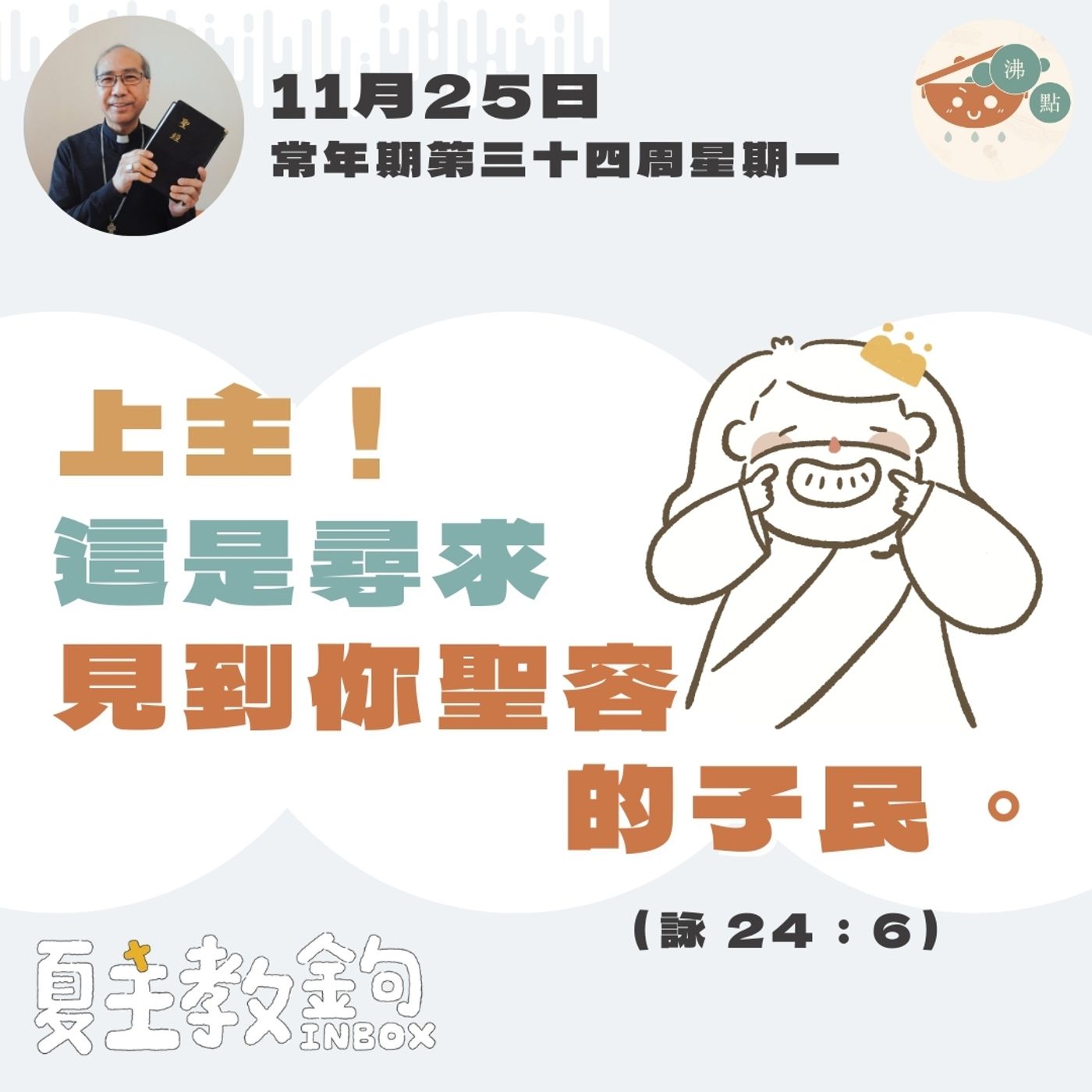 11月25日常年期第三十四周星期一【上主！這是尋求見到你聖容的子民。】（詠 24：6） episode artwork