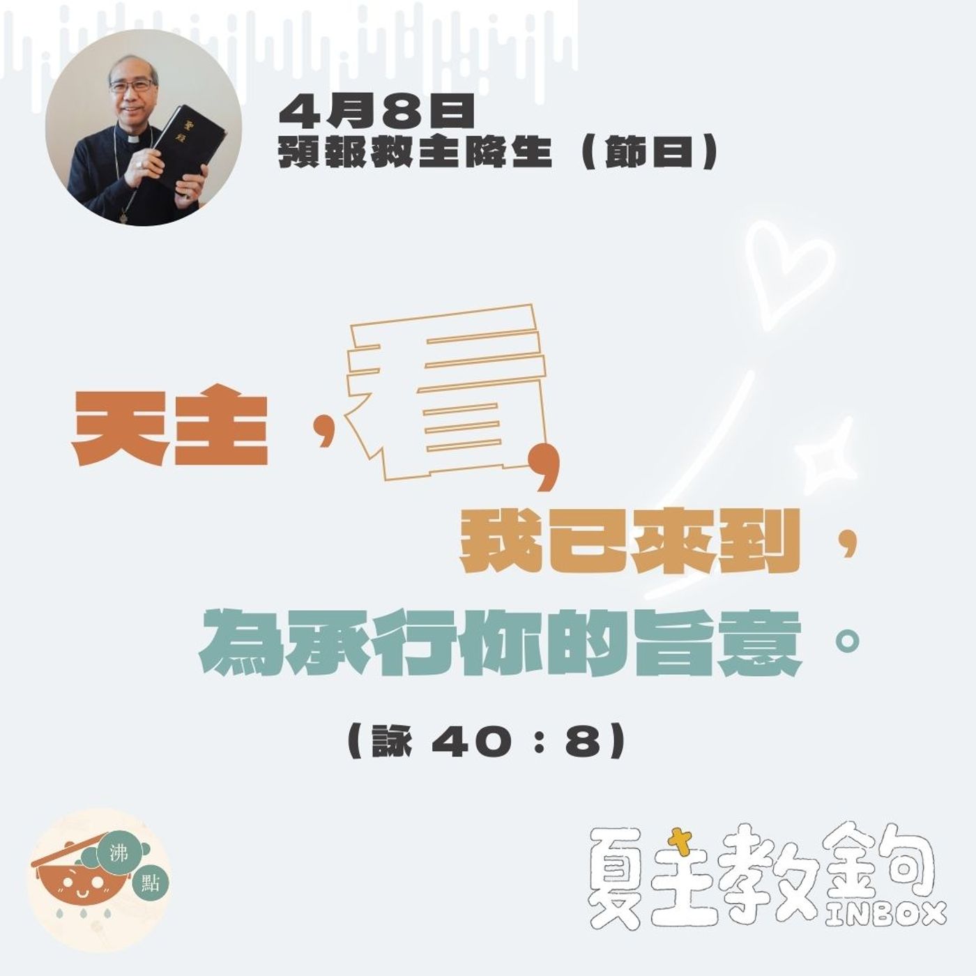 4月8日預報救主降生（節日）【天主，看，我已來到，為承行你的旨意。】(詠 40：8) episode artwork
