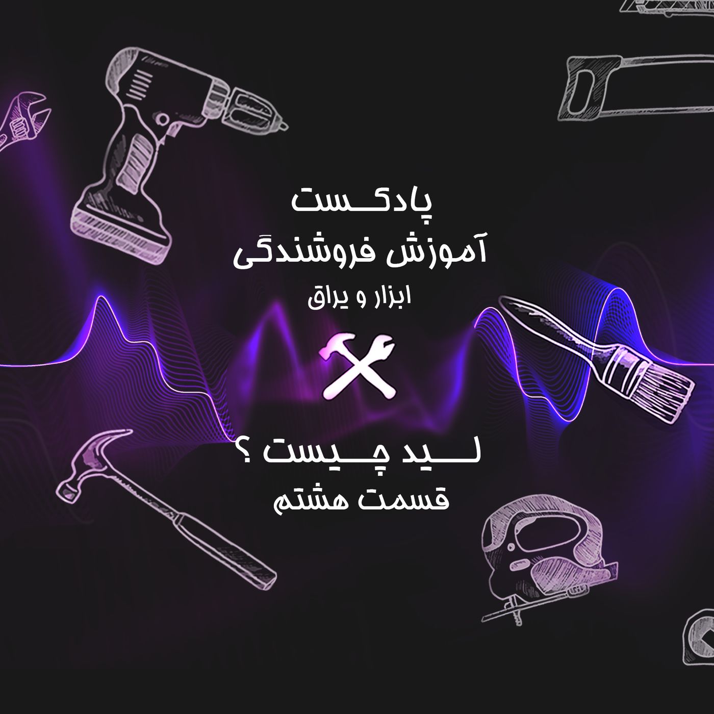 قسمت هشتم آموزش فروشندگی ابزار عمده : لید LEAD چیست ؟