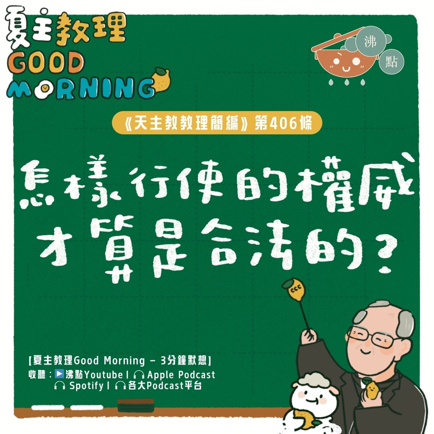 4月2日【《天主教教理簡編》第406條：「怎樣行使的權威才算是合法的？」】夏主教理Good Morning🍋3分鐘默想 episode artwork
