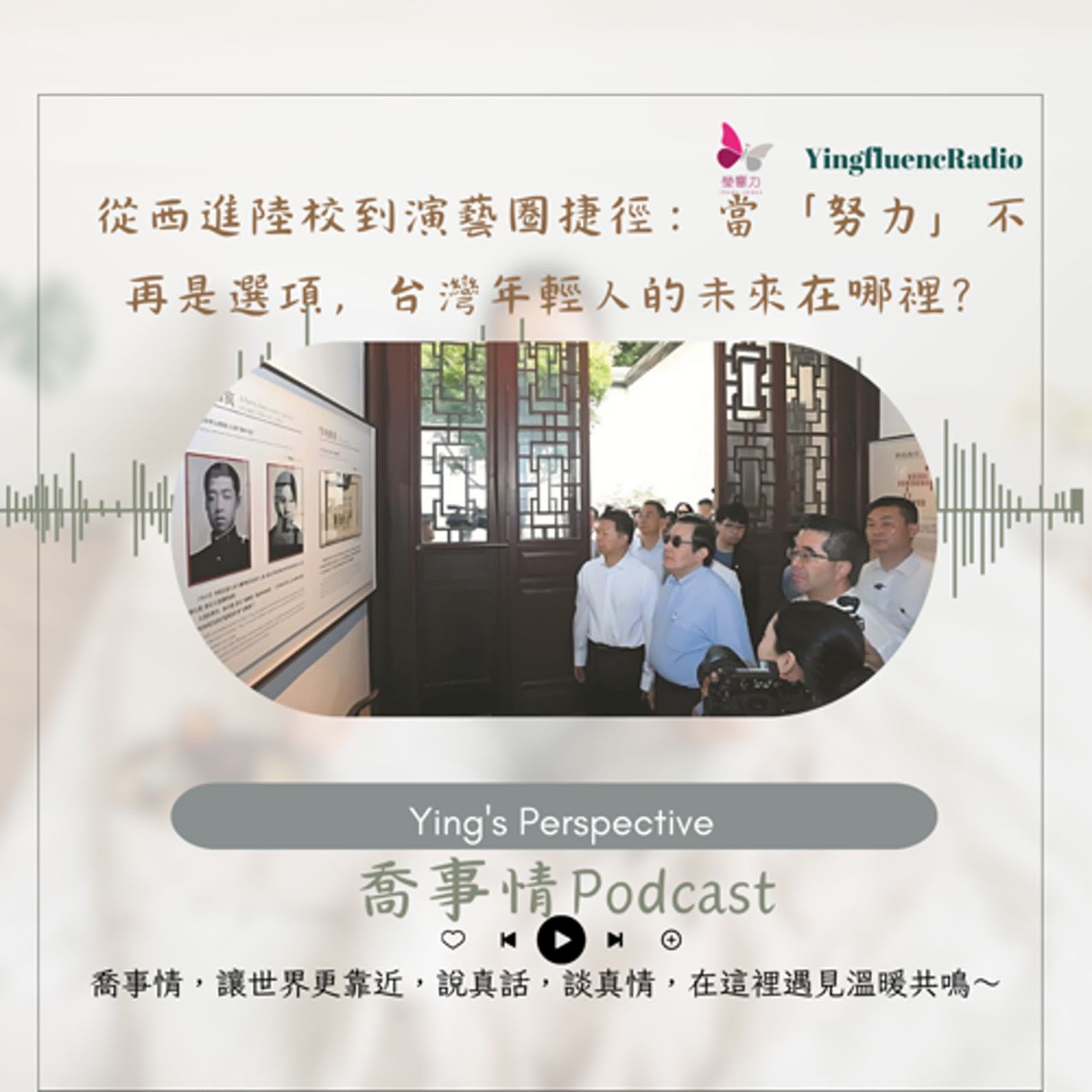 EP261瑩響力電台-喬事情-39-《喬事情》從西進陸校到演藝圈捷徑：當「努力」不再是選項，台灣年輕人的未來在哪裡？