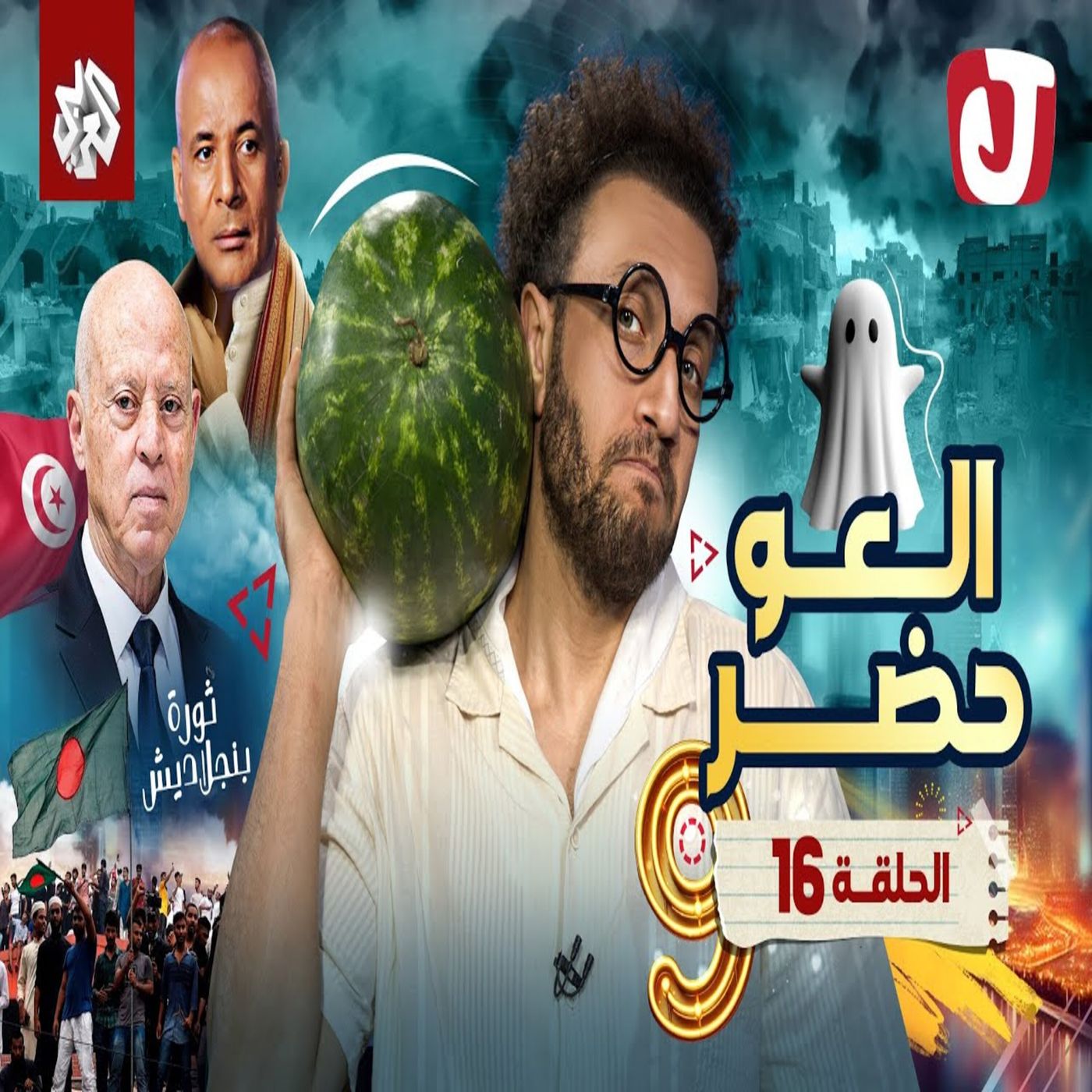 جو شو | الموسم التاسع | الحلقة 16 | العو حضر episode artwork