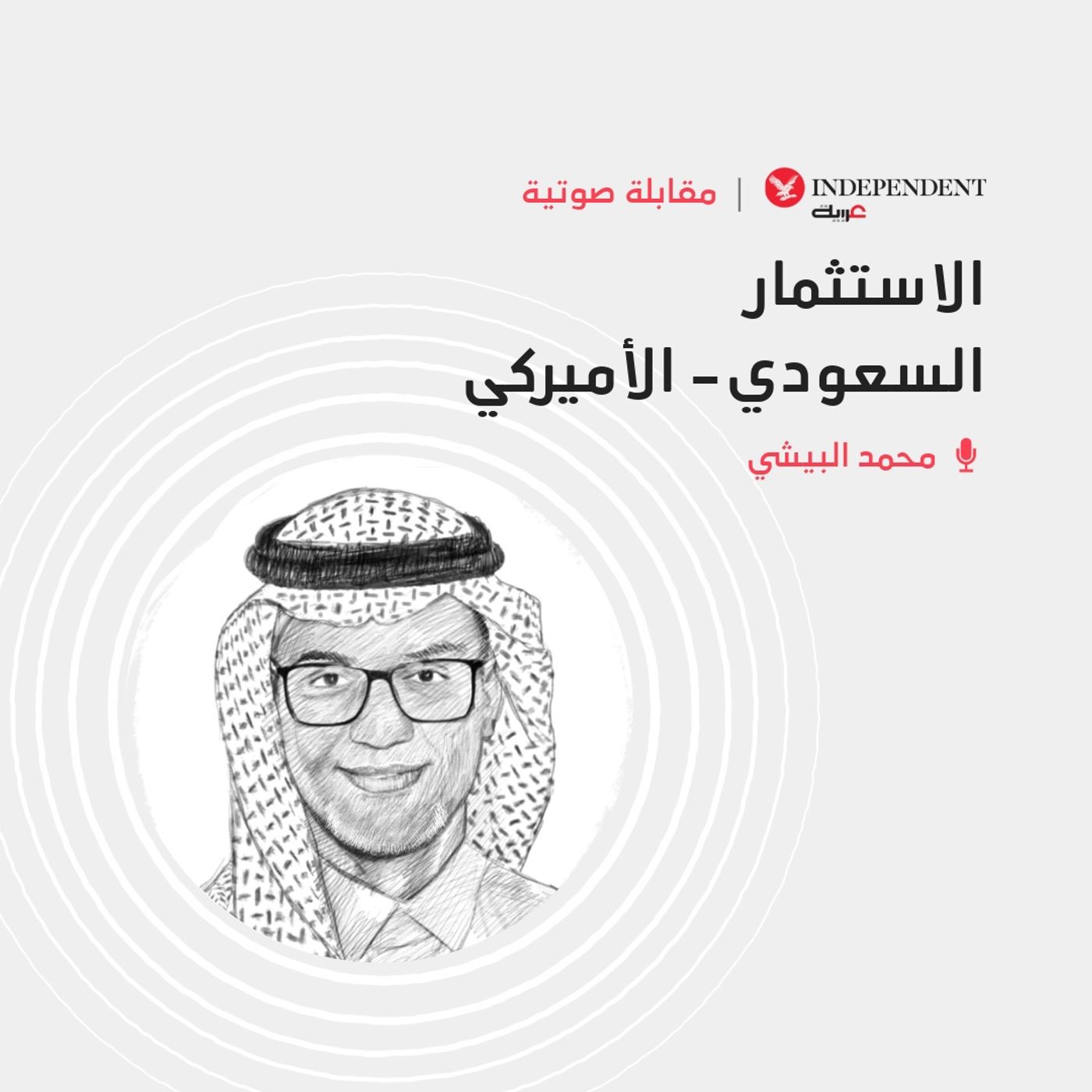 الاستثمار السعودي- الأميركي