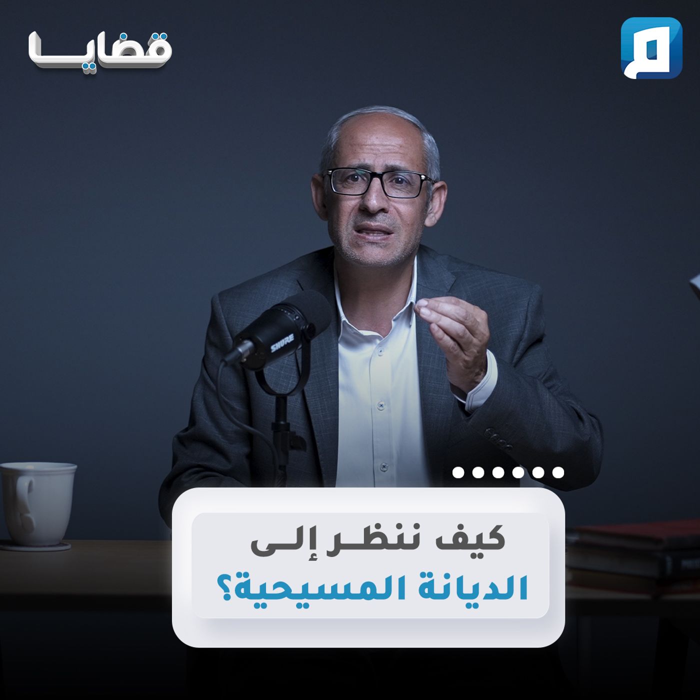 كيف ننظر إلى الديانة المسيحية؟ | د. عامر الحافي كيف ننظر إلى الديانة المسيحية؟ | د. عامر الحافي