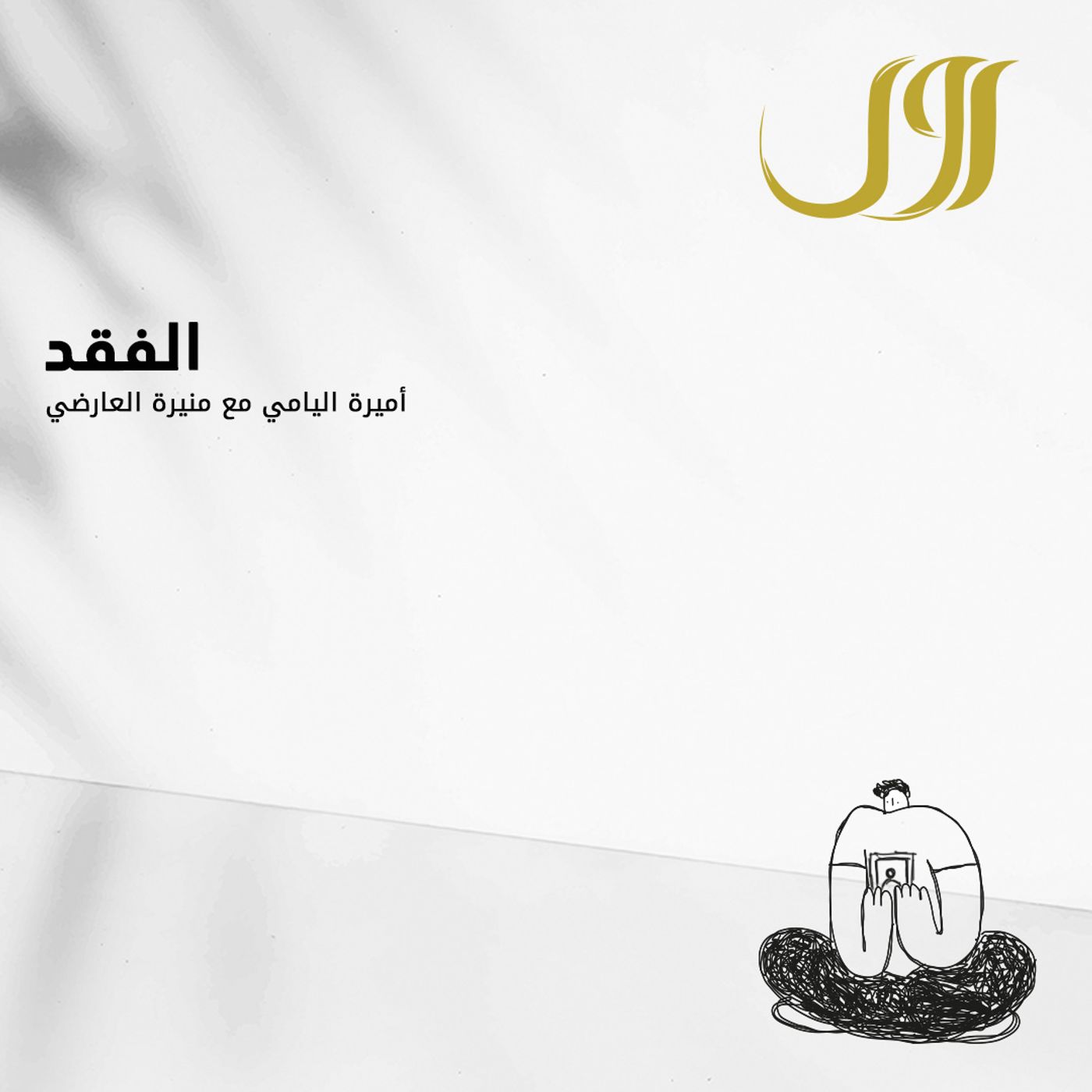 الفقد