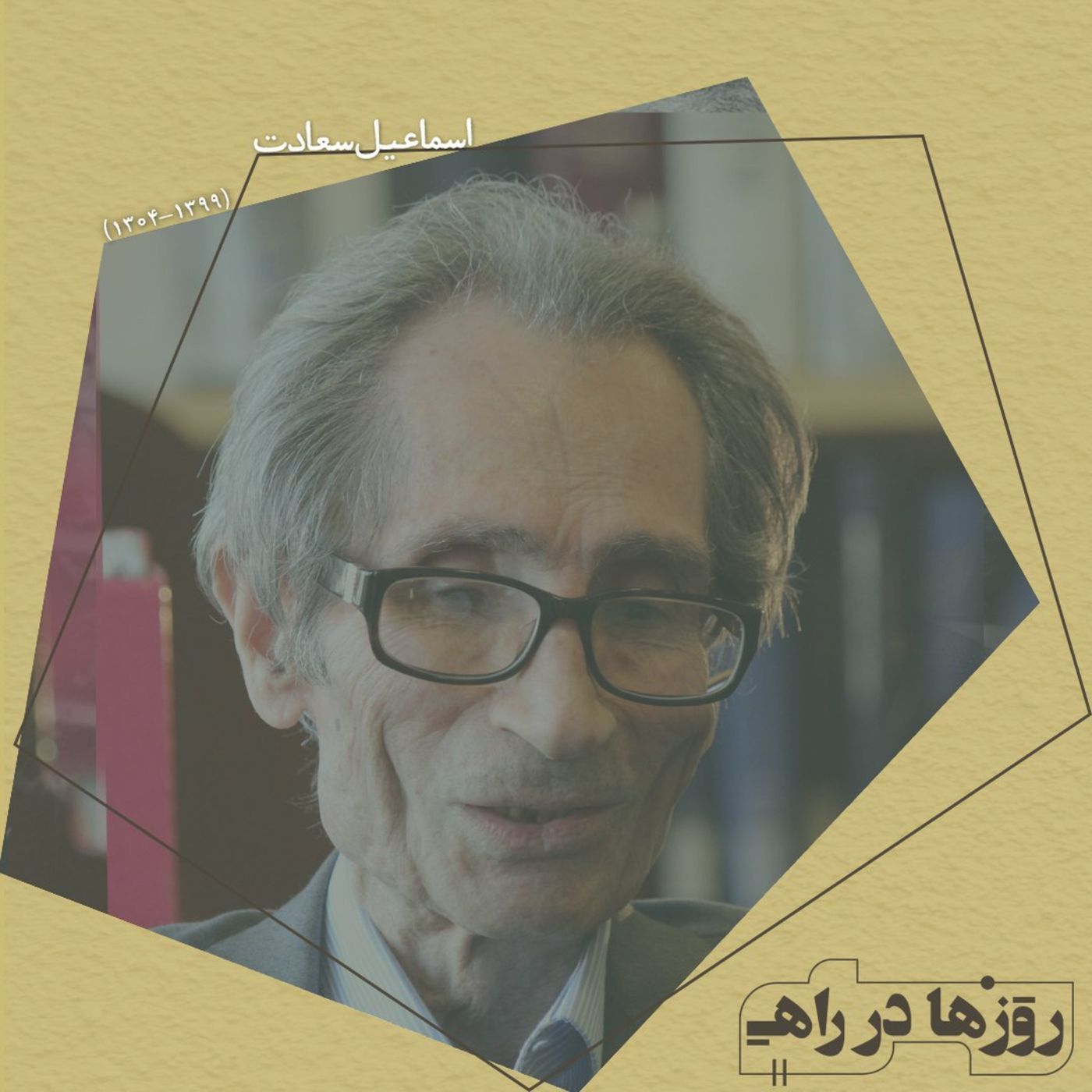 روزها در راه - تقدیم نامه - استاد اسماعیل سعادت
