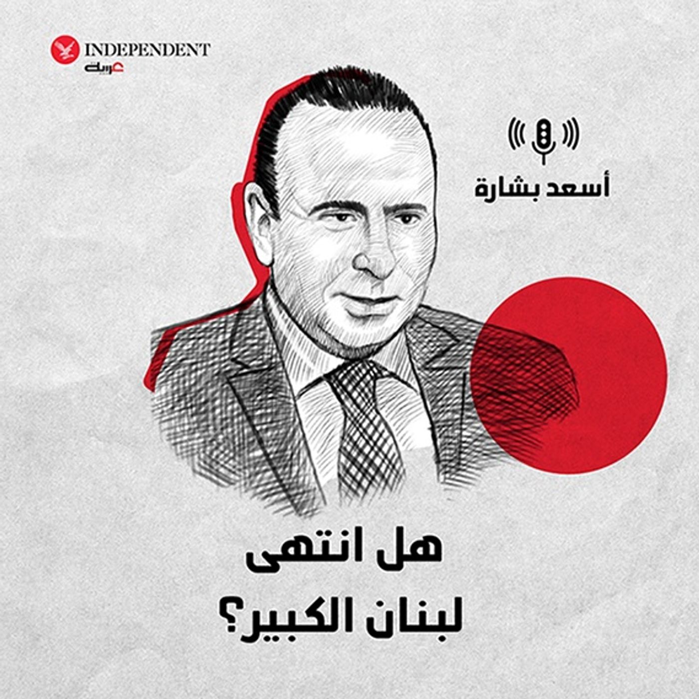 أسعد بشارة - هل انتهى لبنان الكبير؟ episode artwork