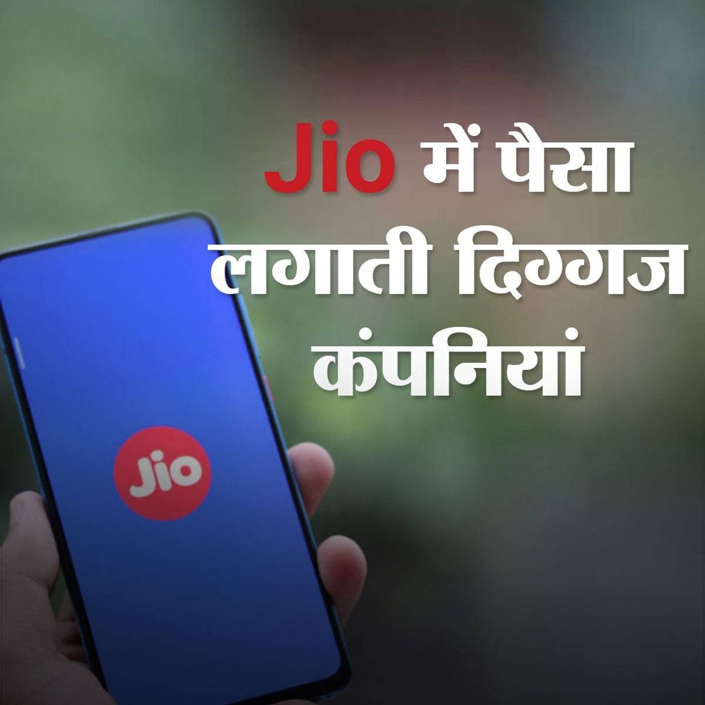 समझिए, लॉकडाउन में भी कैसे फल फूल रही Jio episode artwork