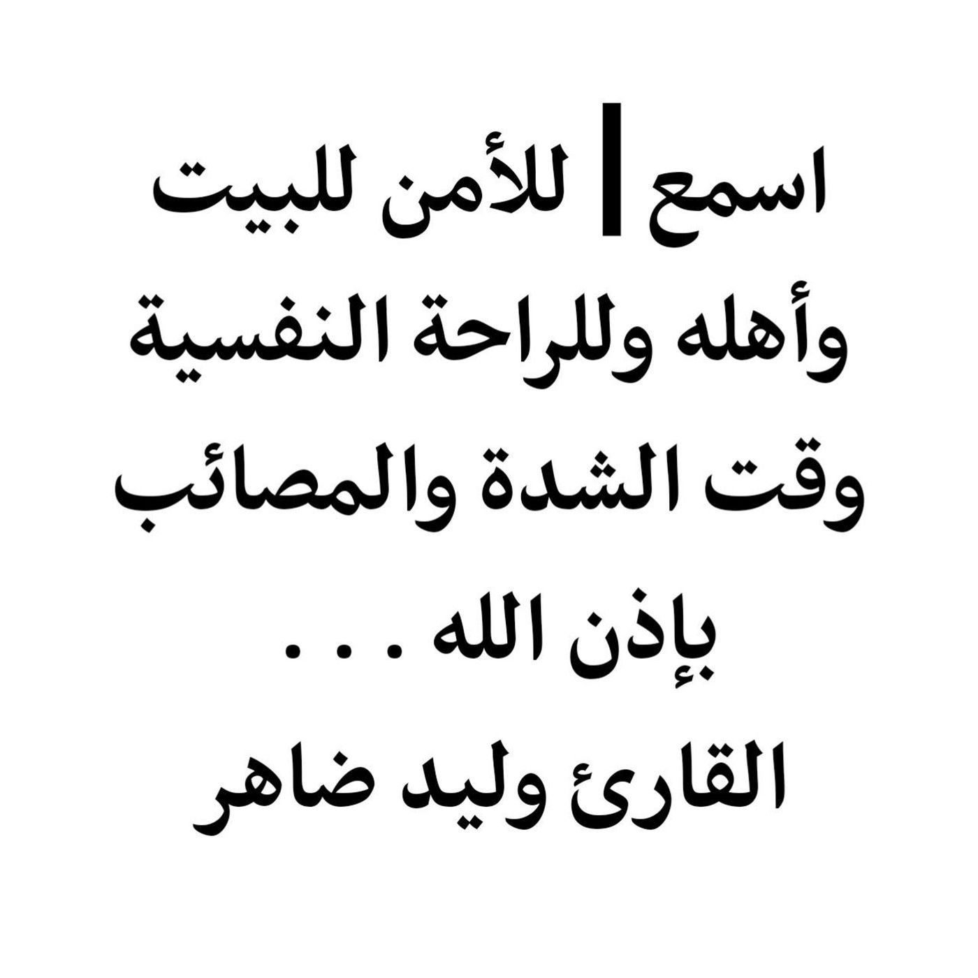 اسمع┃للأمن للبيت وأهله وللراحة النفسية وقت الشدة والمصائب بإذن الله . . . القارئ وليد ضاهر