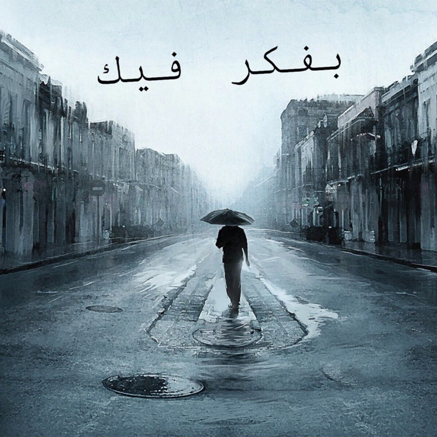 بفكر فيك episode artwork