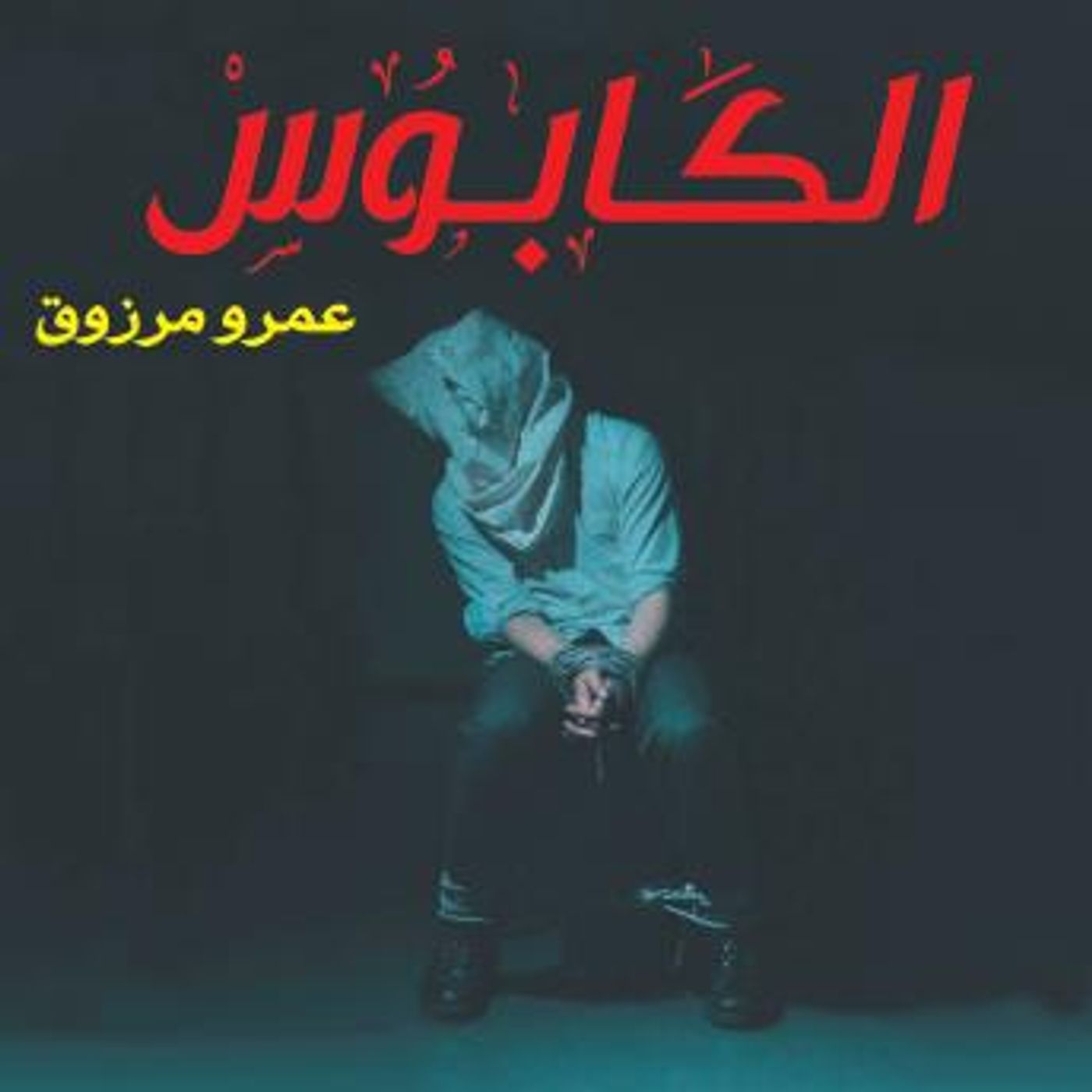 [Arabic] - الكابوس by عمرو مرزوق episode artwork