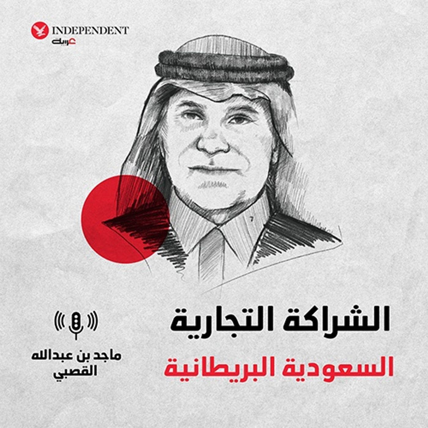 الشراكة التجارية السعودية البريطانية episode artwork