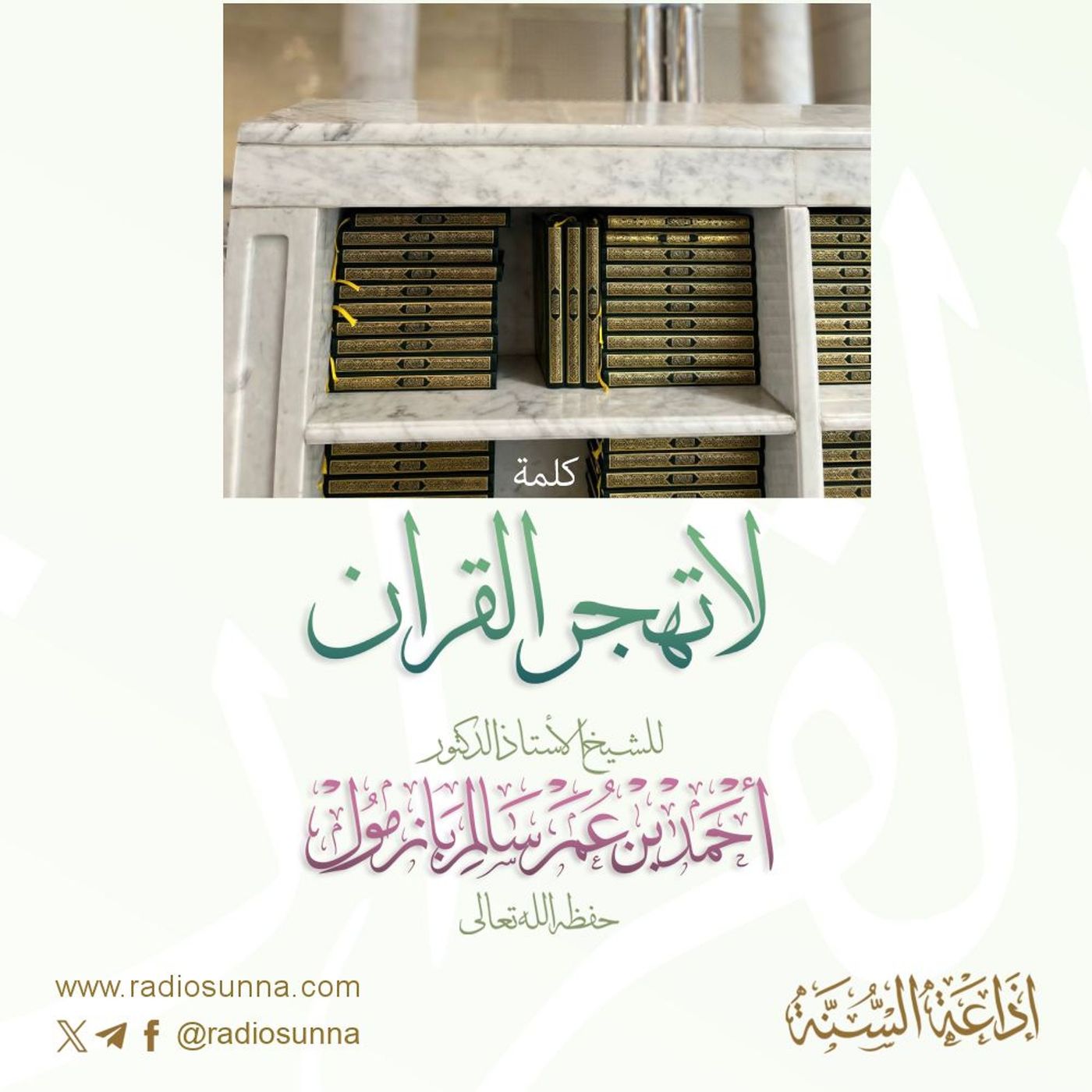 لا تهجر القرآن كلمة للشيخ أ د أحمد بازمول 40 episode artwork