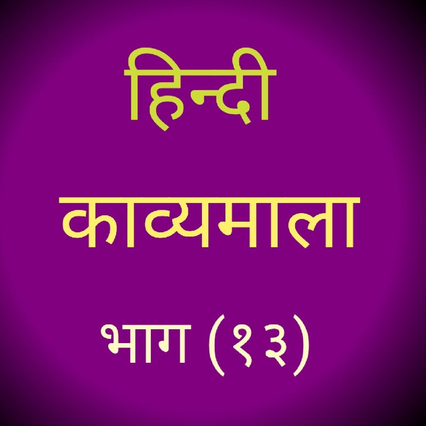 (१३) हिन्दी काव्यमाला (१३).mp3