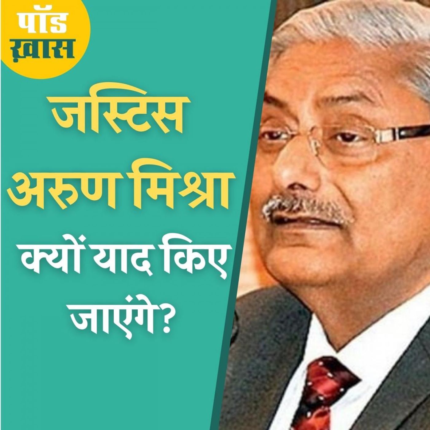 वो बातें जो जस्टिस अरुण मिश्रा को बाक़ी जजों से अलग करती हैं