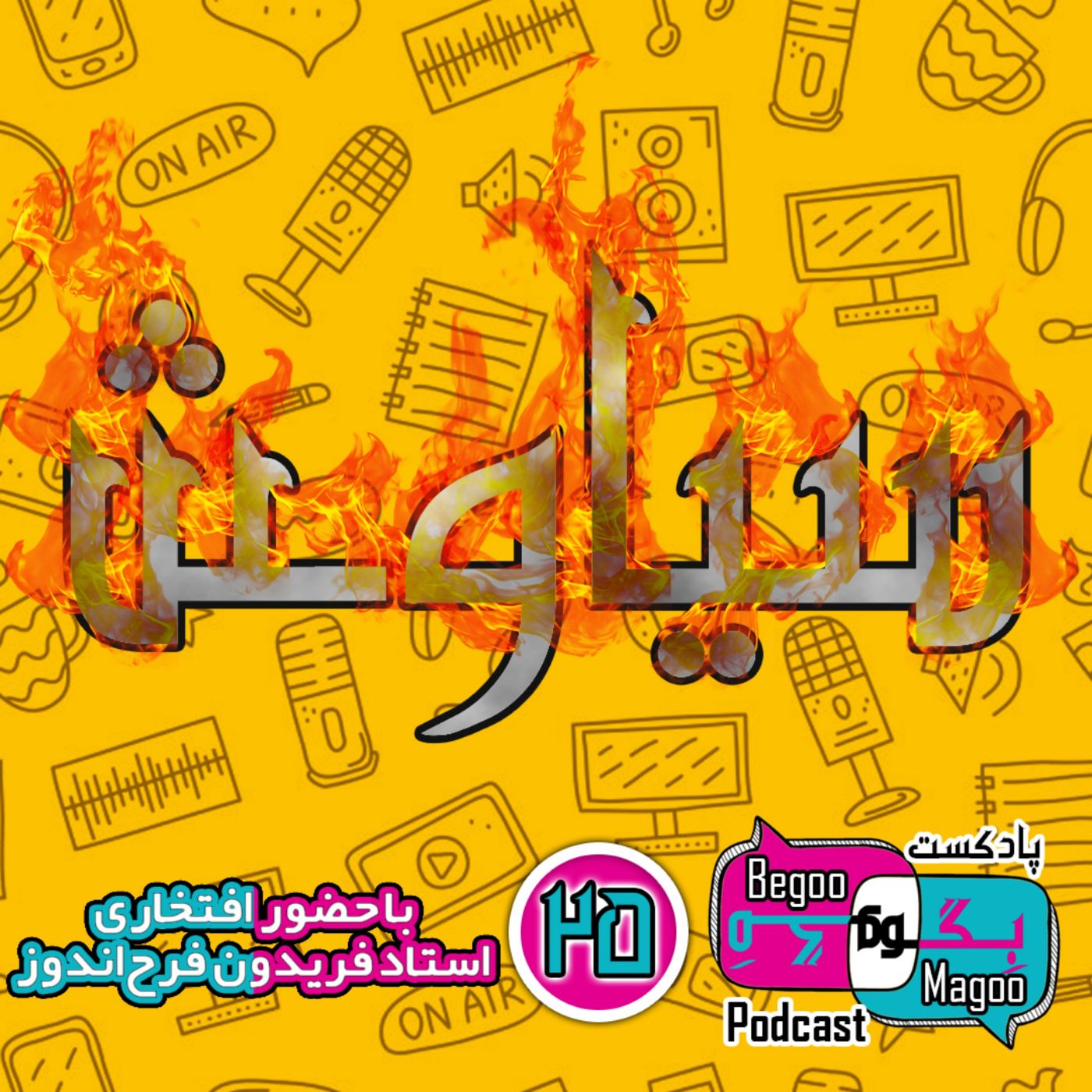 سیاوش