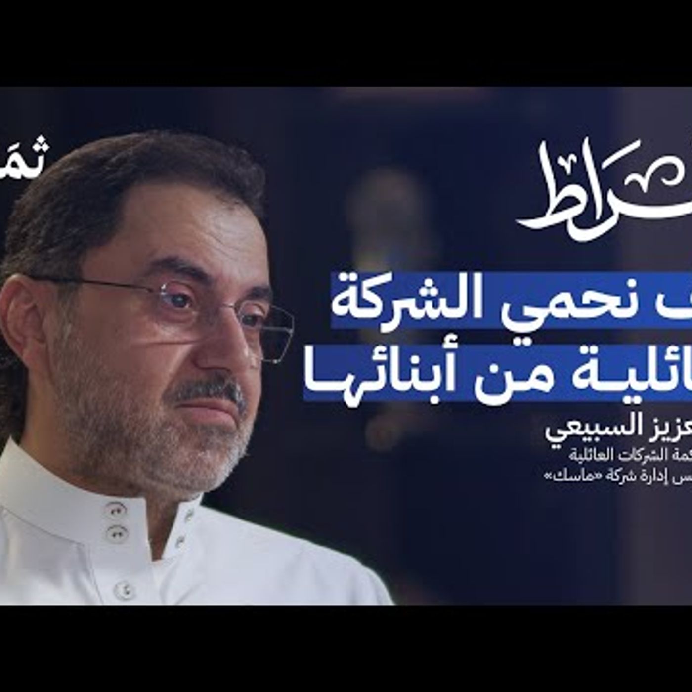كيف تعمل الشركات العائلية بلا نزاعات