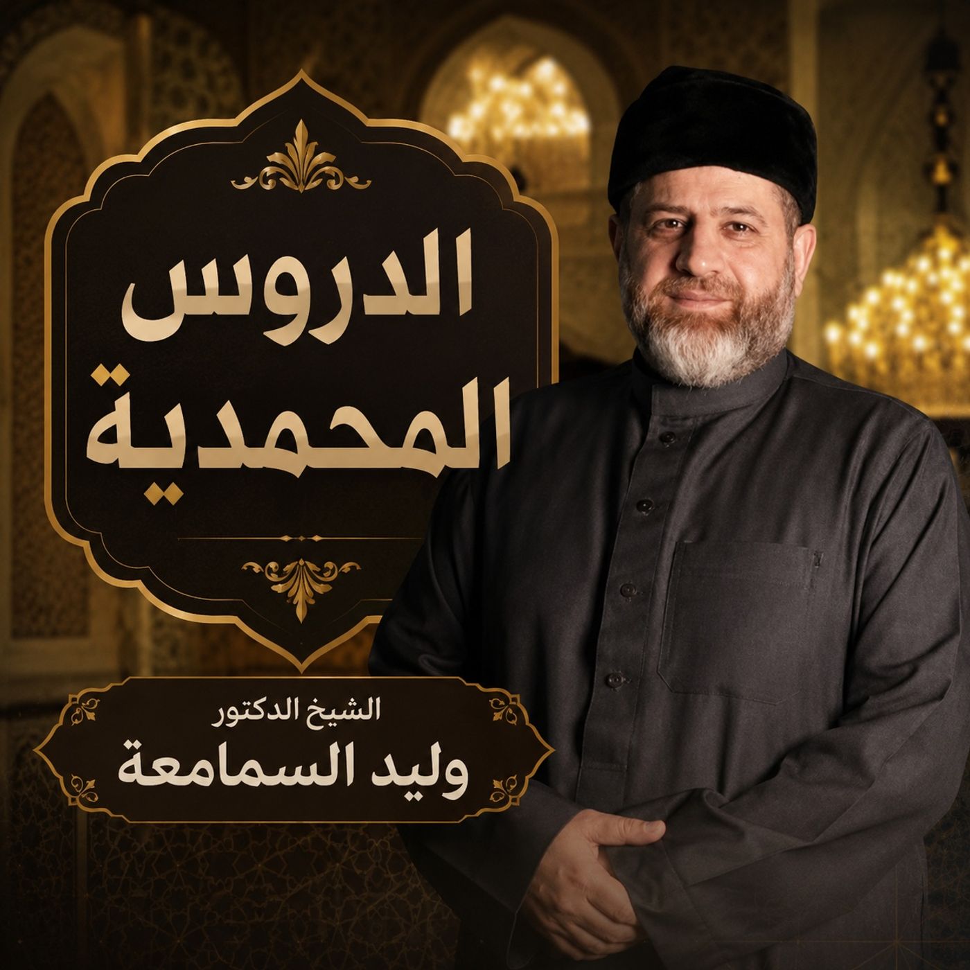 الدروس المحمّدية  الدكتور وليد السمامعة الجزء الأول episode artwork