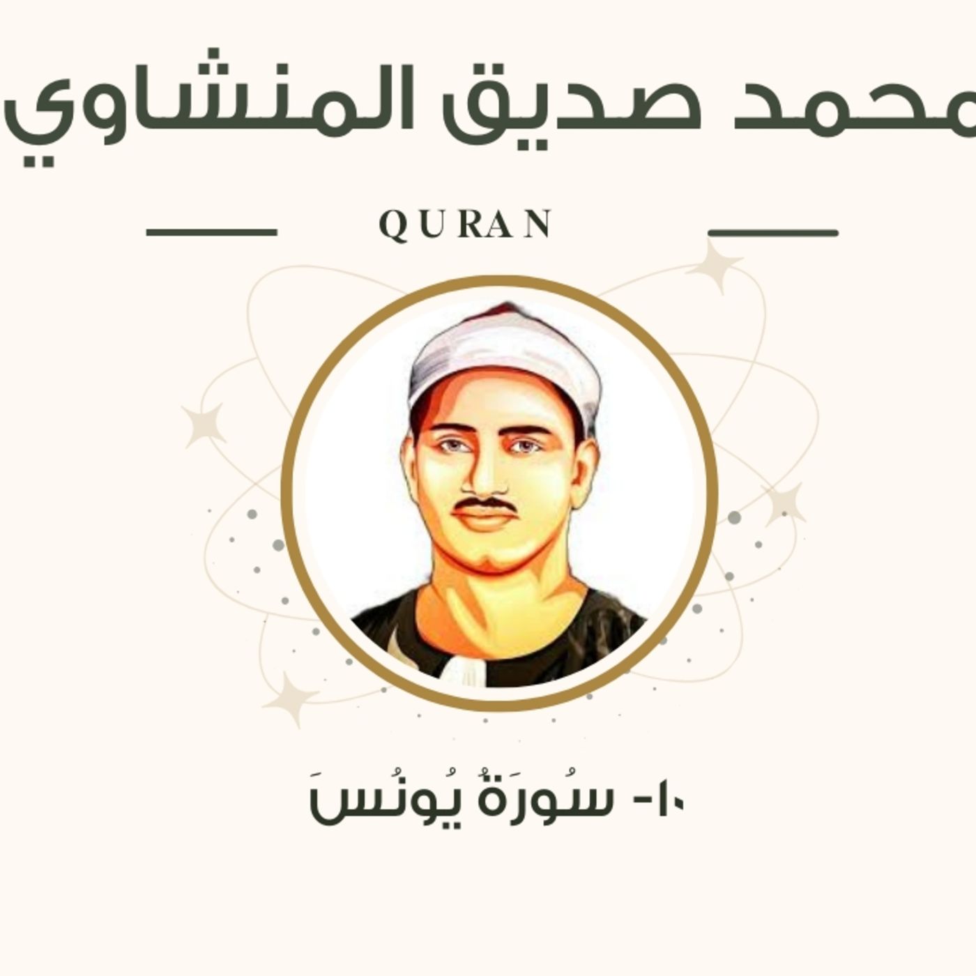 الشيخ المنشاوي 10-سورة يونس "مرتل" episode artwork