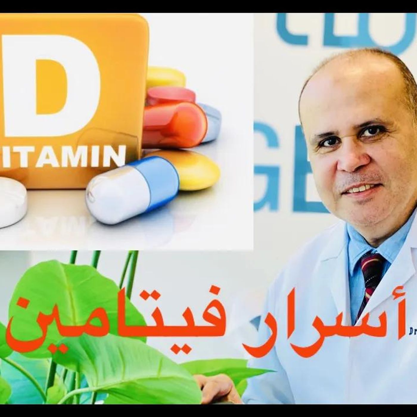 @Khaled_aboelazm فيتامين دال وتقويه المناعه ..الوقايه من الامراض الخطيره..اعراض نقصه وطريقه العلاج..معلومات مهمه جدا episode artwork