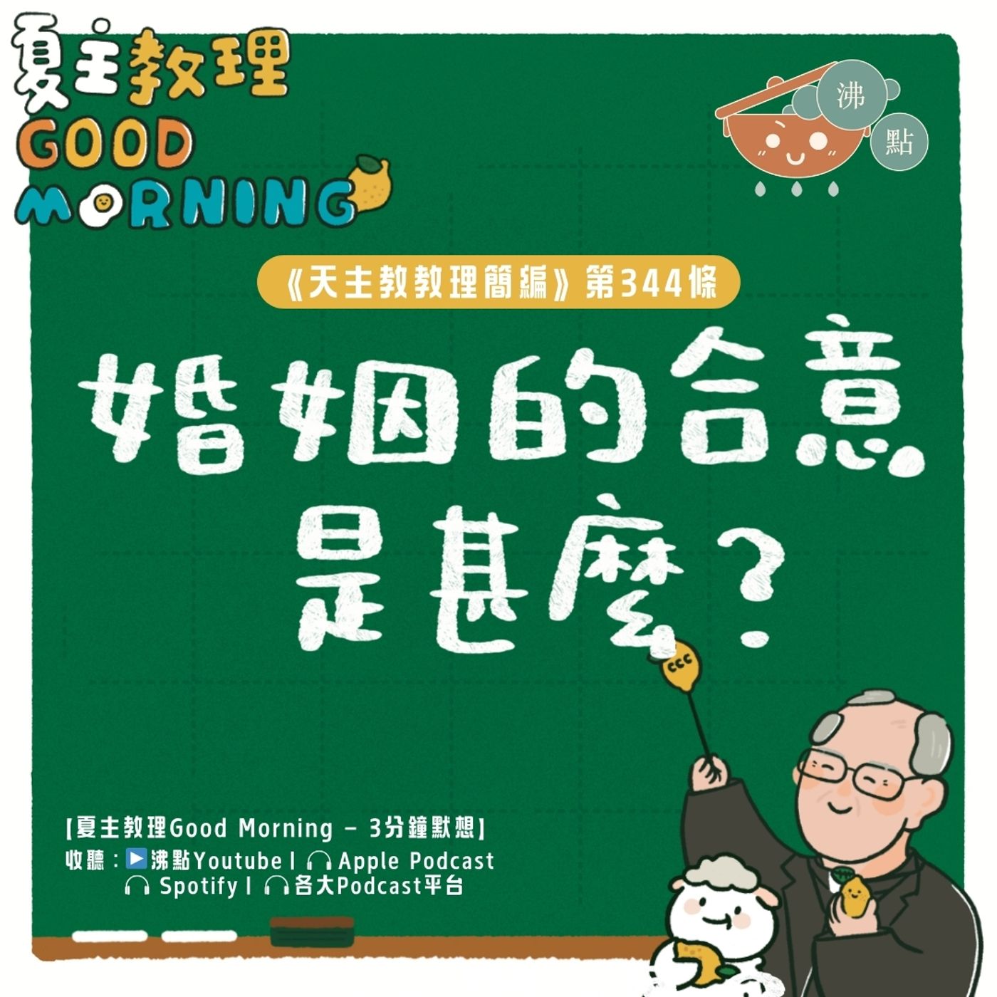 1月20日【《天主教教理簡編》第344條：「婚姻的合意是甚麼？」】夏主教理Good Morning🍋3分鐘默想