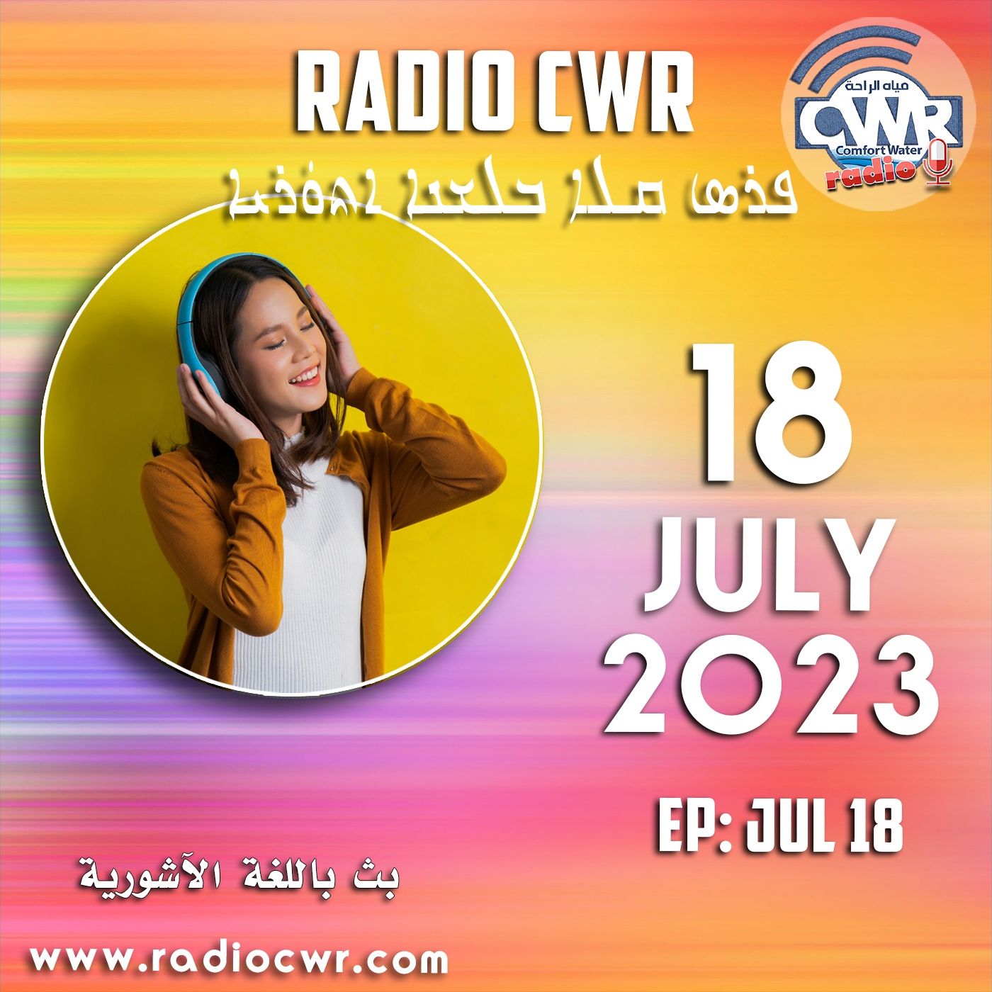 تموز (يوليو) 18 البث الآشوري 2023 episode artwork