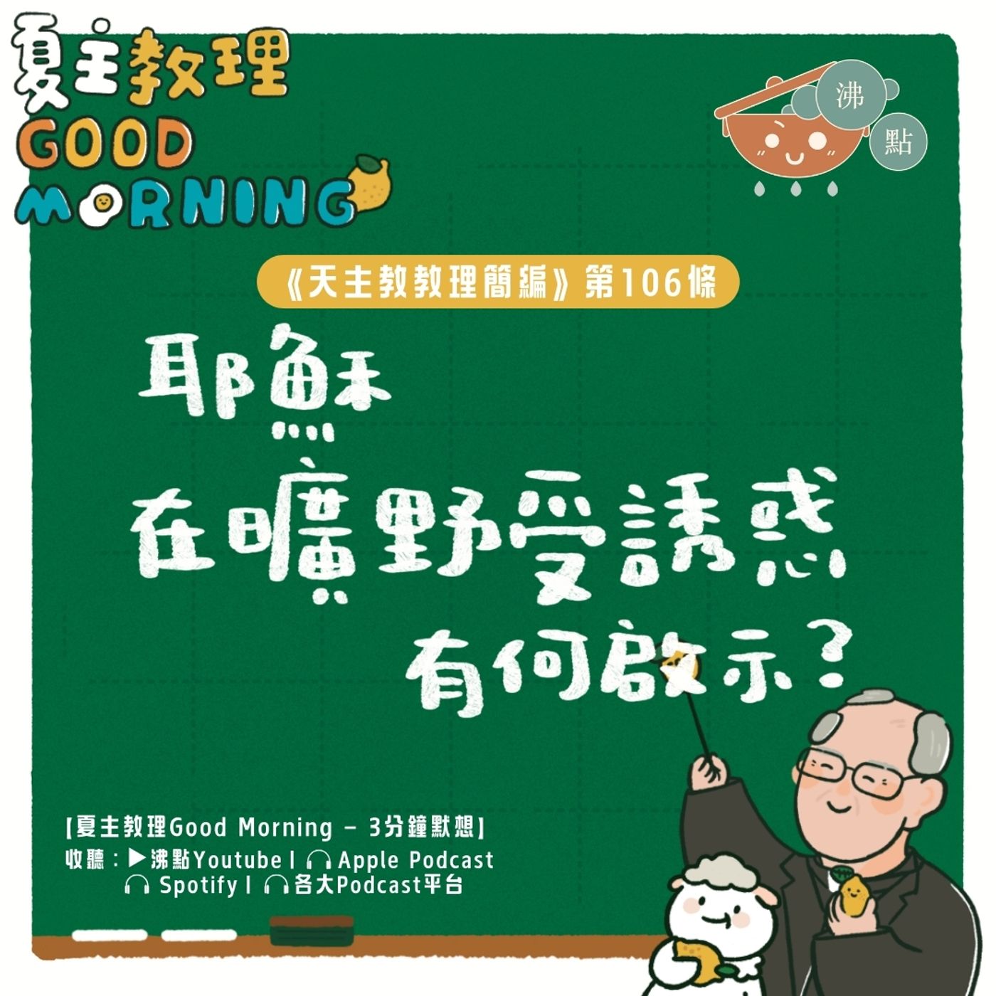 4月10日【《天主教教理簡編》第106條：耶穌在曠野受誘惑有何啟示？】夏主教理Good Morning🍋3分鐘默想 episode artwork