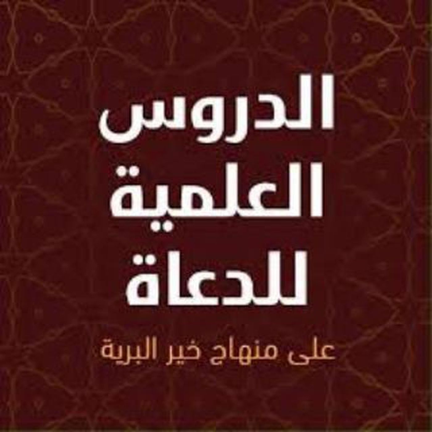 الشيخ إبراهيم بن صالح المحيميد _ دروس غينيا podcast artwork