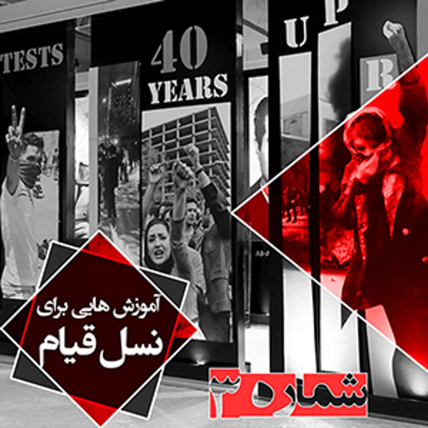 آموزش برای کانونهای شورشی - شماره سوم