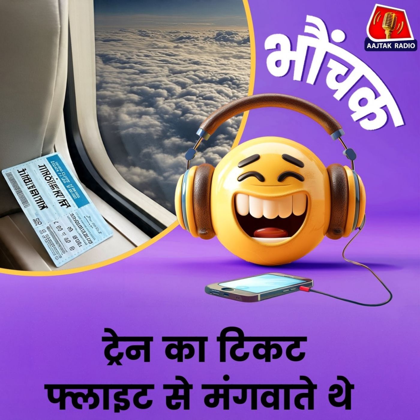 टिकट काला बाज़ारी का नया रिकॉर्ड रचने वाले धरे गए । भौंचक