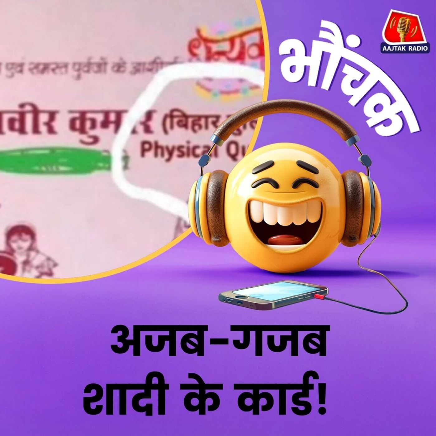 शादी के कार्ड में युवक ने लिखा बिहार पुलिस Physical Qualified | भौंचक