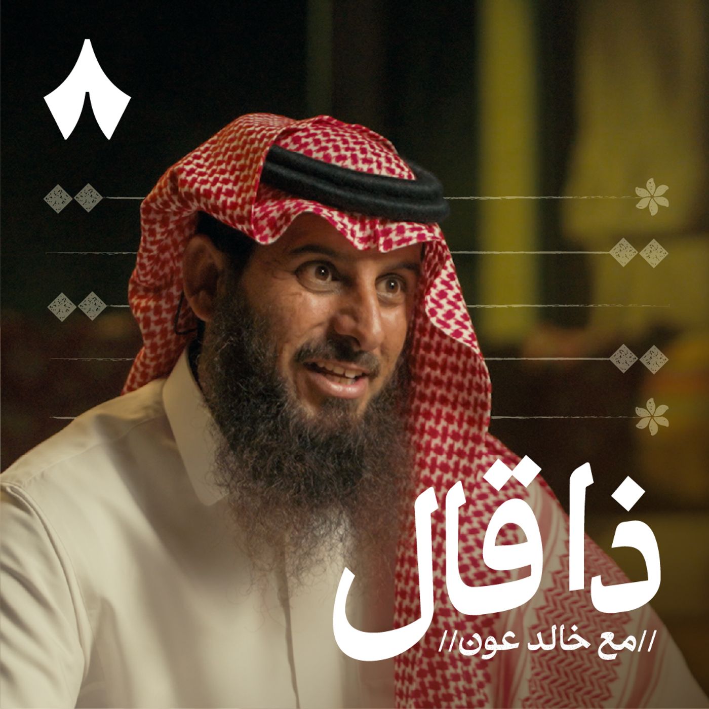 ناصر منقره: الرجل الذي لا يتيه episode artwork