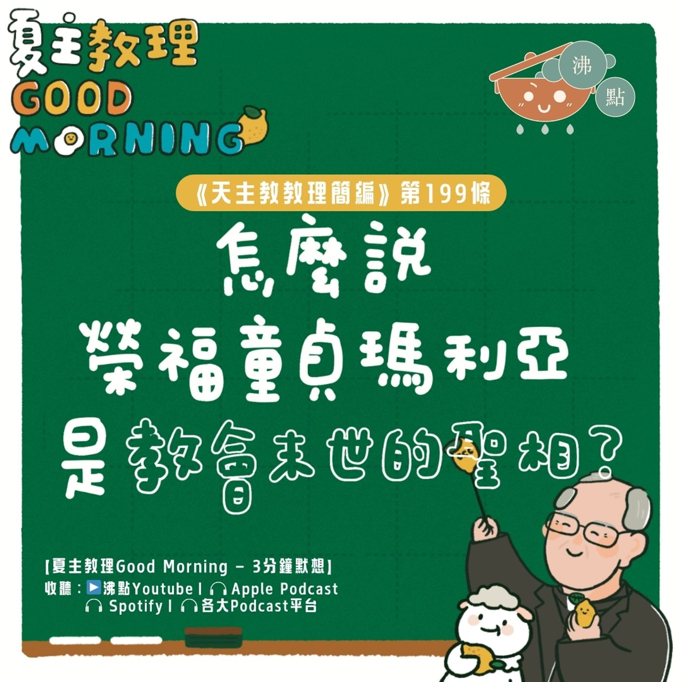 7月28日【《天主教教理簡編》第199條：「怎麼說榮福童貞瑪利亞是教會末世的聖相？」】夏主教理Good Morning🍋3分鐘默想 episode artwork