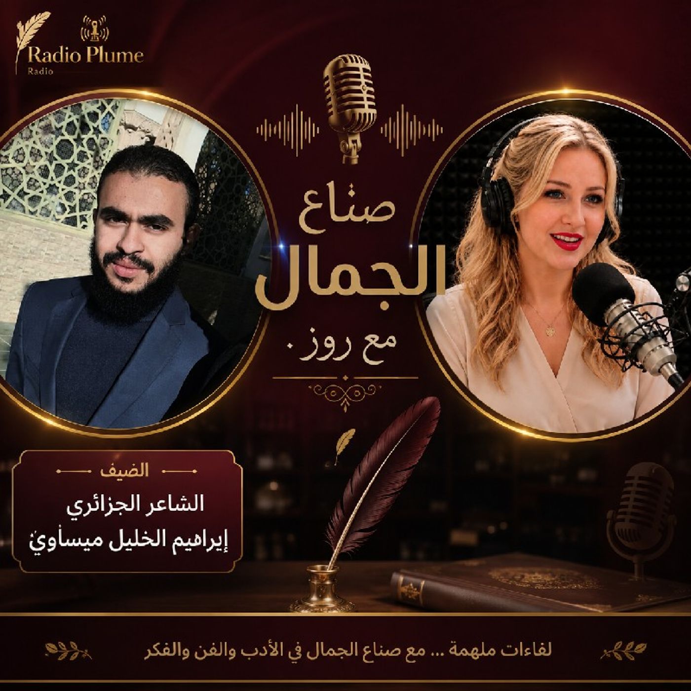 صناع الجمال مع روز 1.. ضيف البرنامج الشاعر الجزائري إبراهيم الخليل ميساوي (إعادة) episode artwork