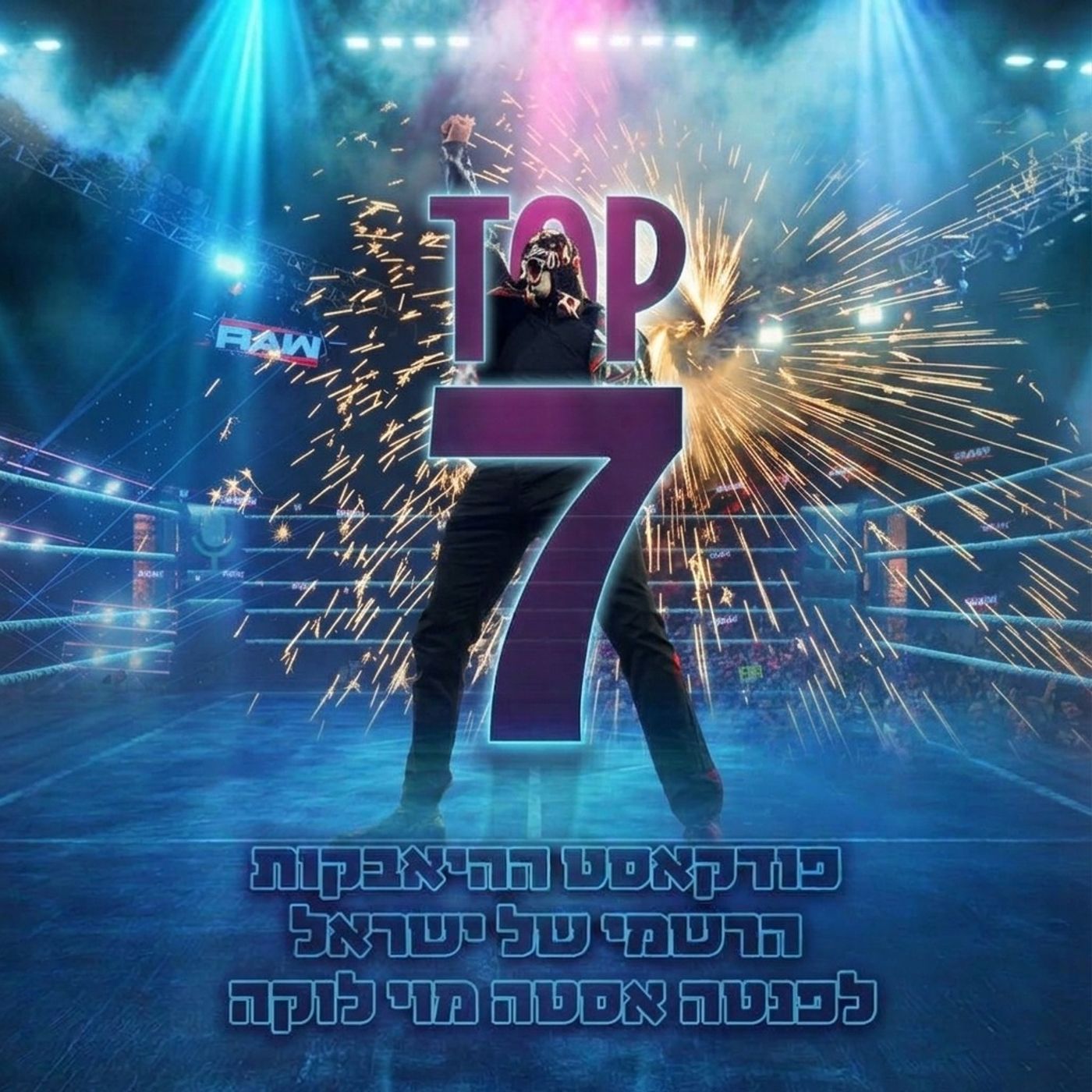 Artwork for טופ 7 - פודקאסט ההיאבקות הרישמי של ישראל
