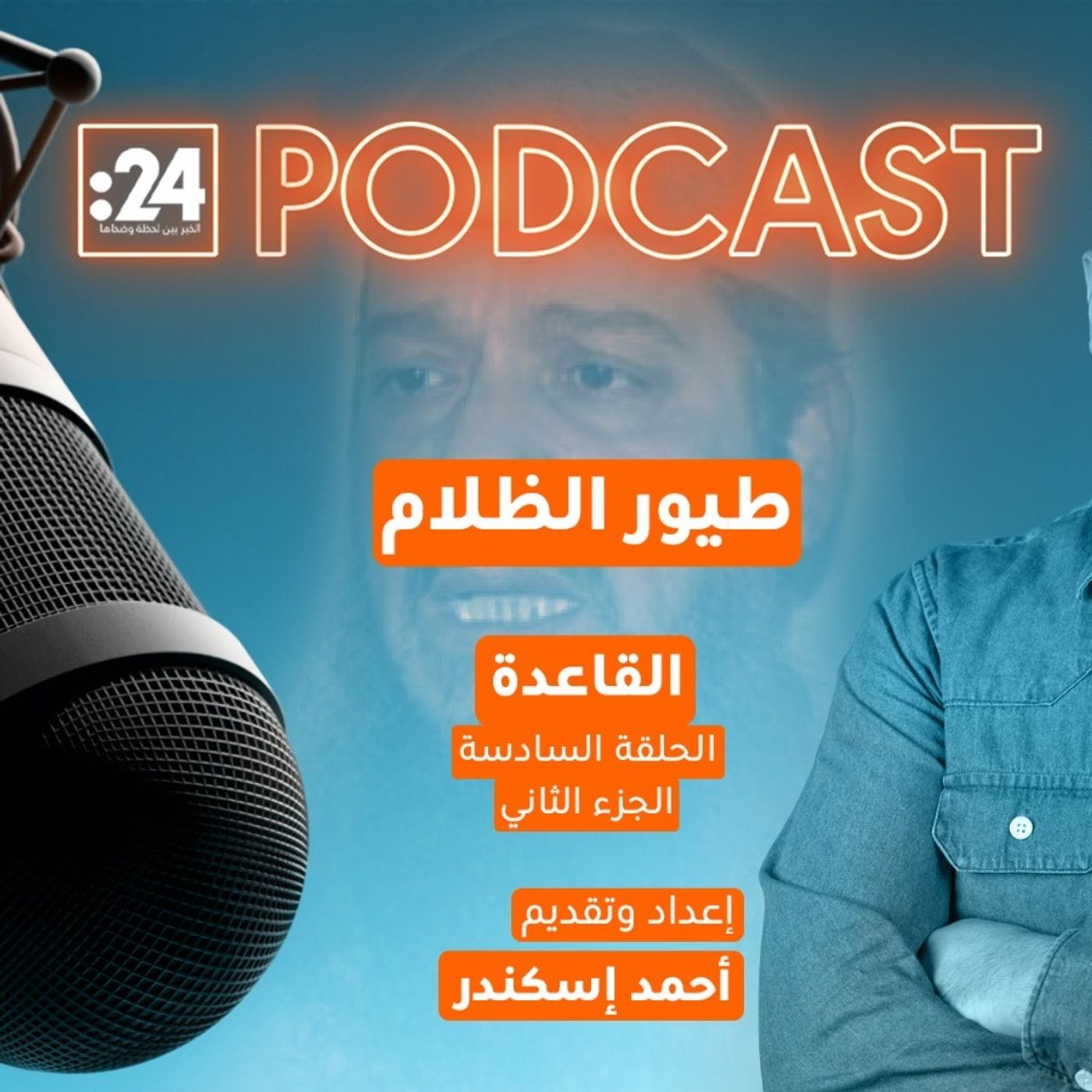 طيور الظلام | القاعدة (الجزء الثاني) طيور الظلام | القاعدة (الجزء الثاني)