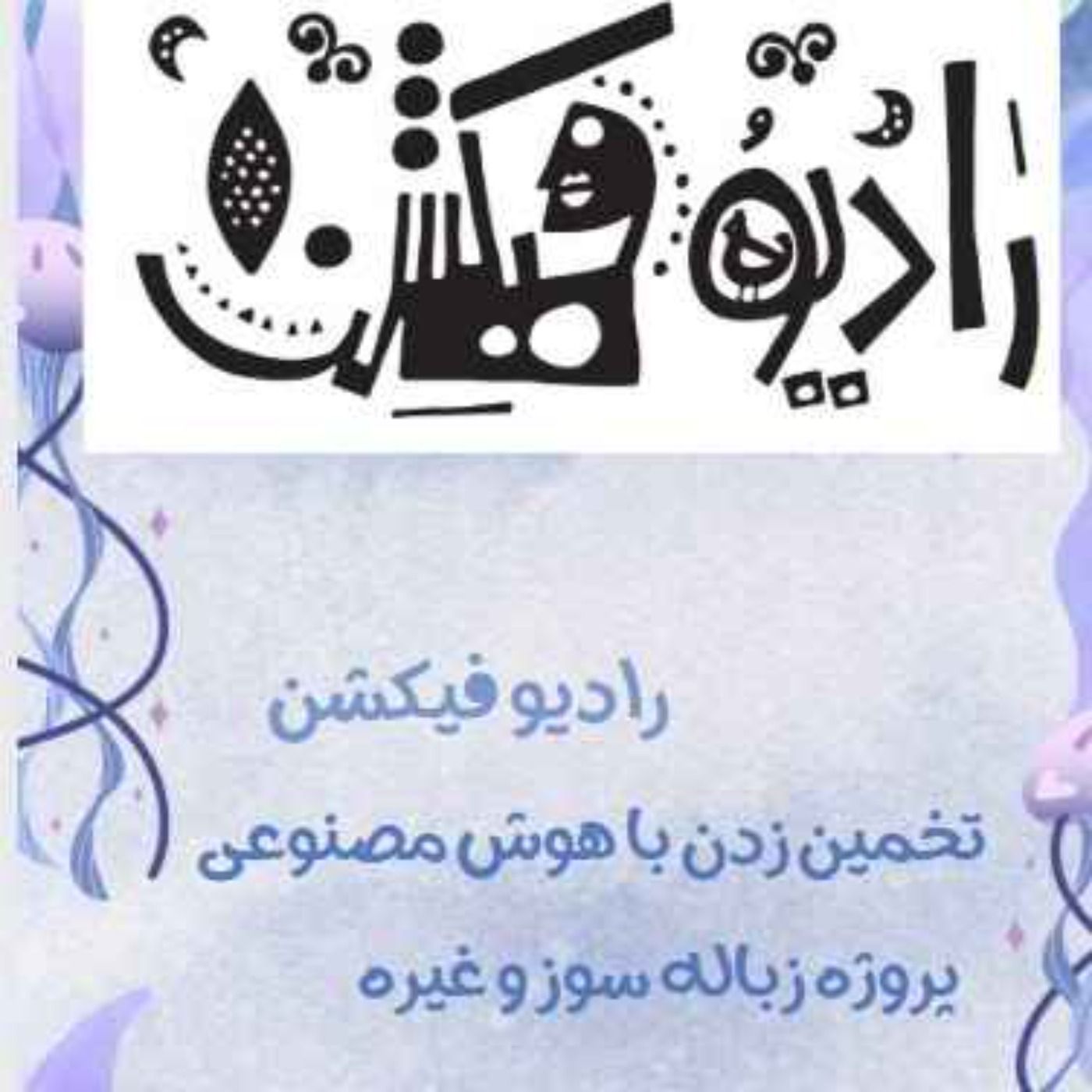 تخمین زدن با هوش مصنوعی  از chatgpt  تا  grok episode artwork