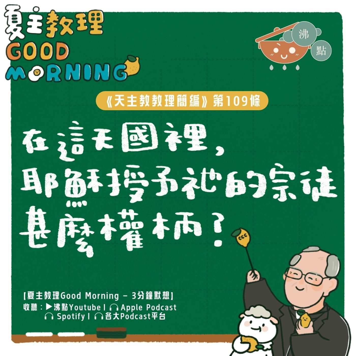 4月14日【《天主教教理簡編》第109條：在這天國裡，耶穌授予祂的宗徒甚麼權柄？】夏主教理Good Morning🍋3分鐘默想 episode artwork
