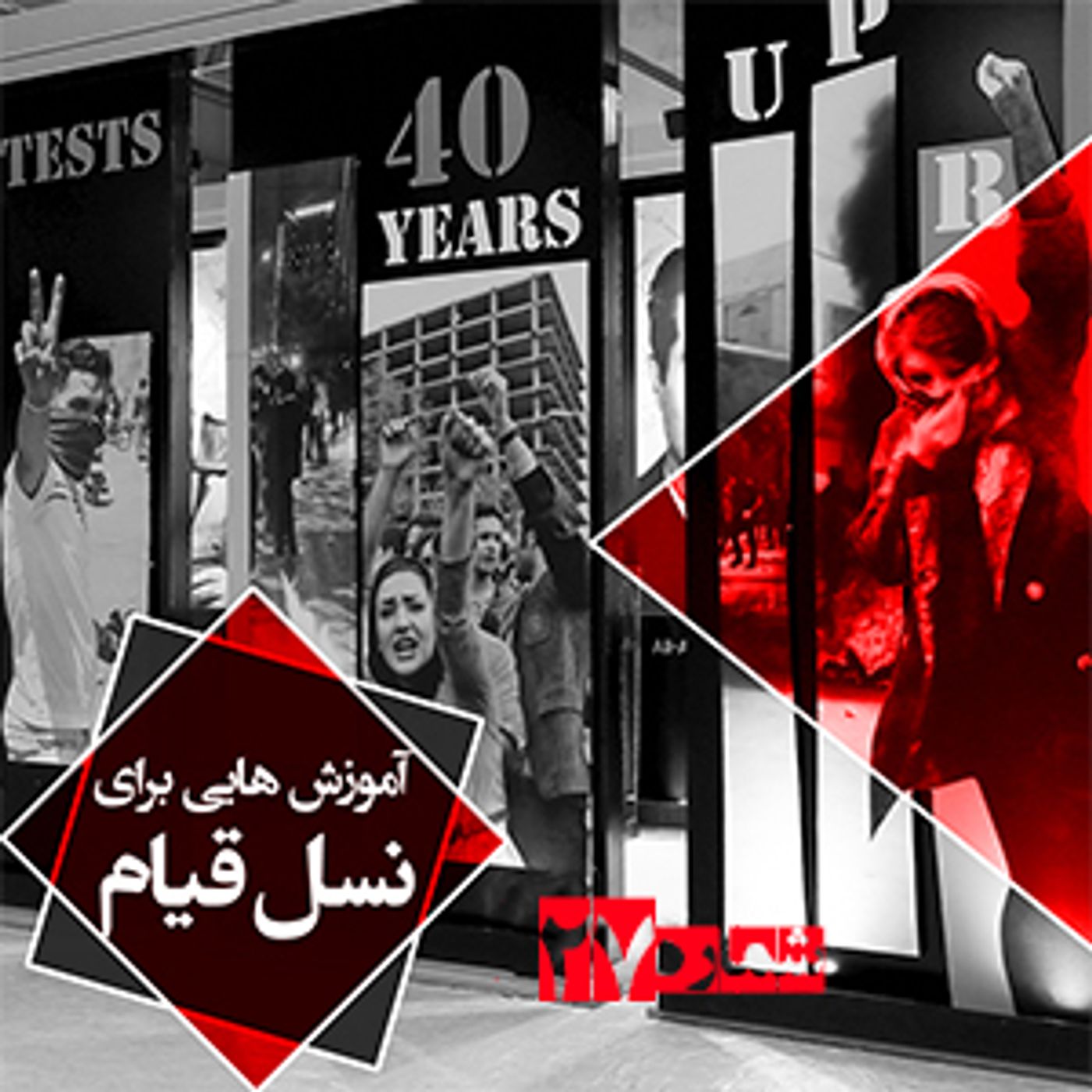 آموزش برای کانونهای شورشی- شماره بیست و هفتم