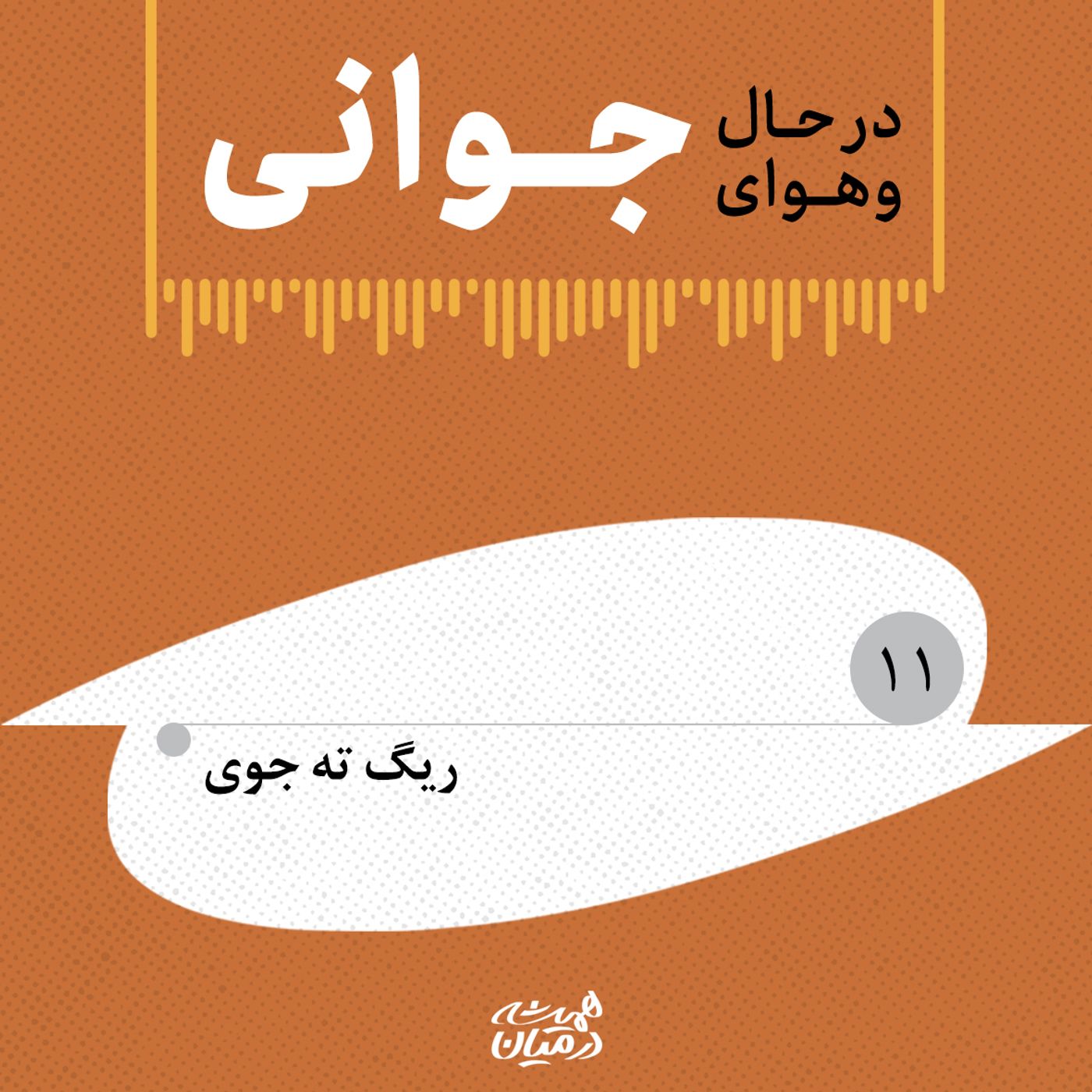 در حال و هوای جوانی (۱۱) | ریگ ته جوی