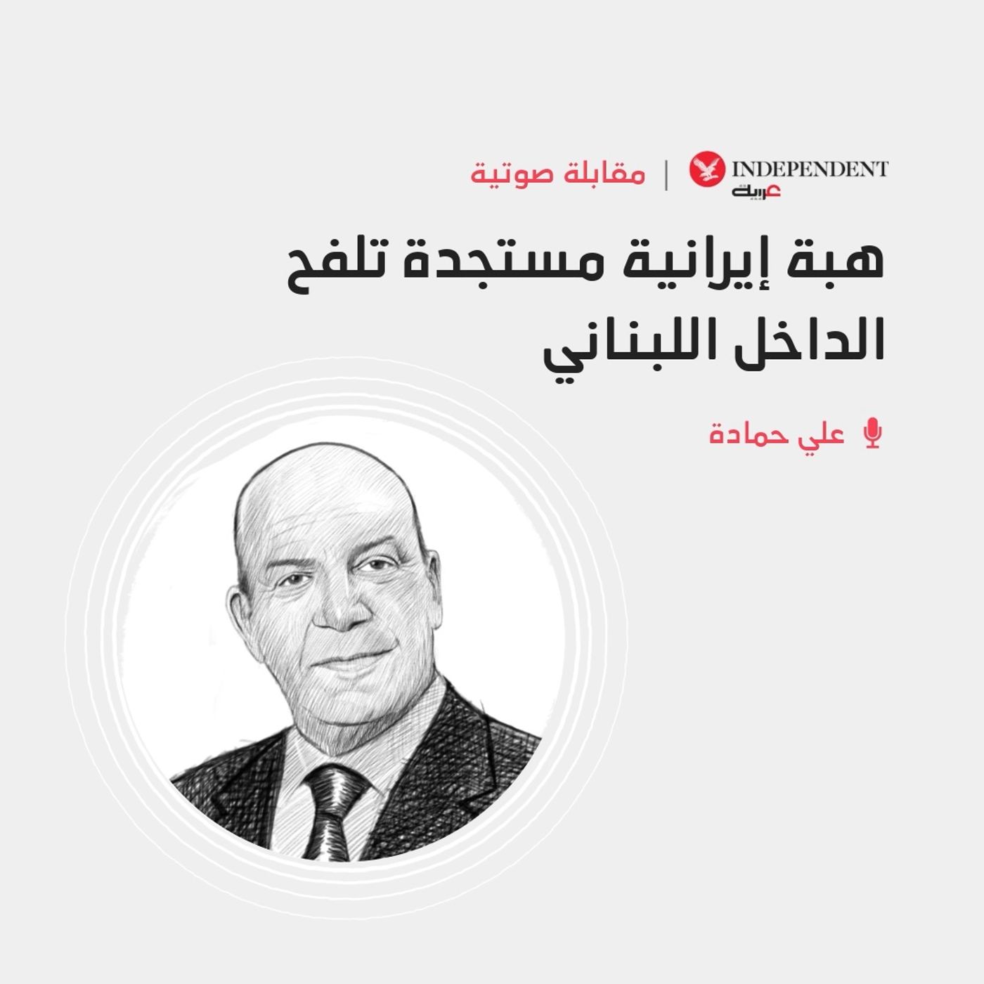 هبة إيرانية مستجدة تلفح الداخل اللبناني episode artwork