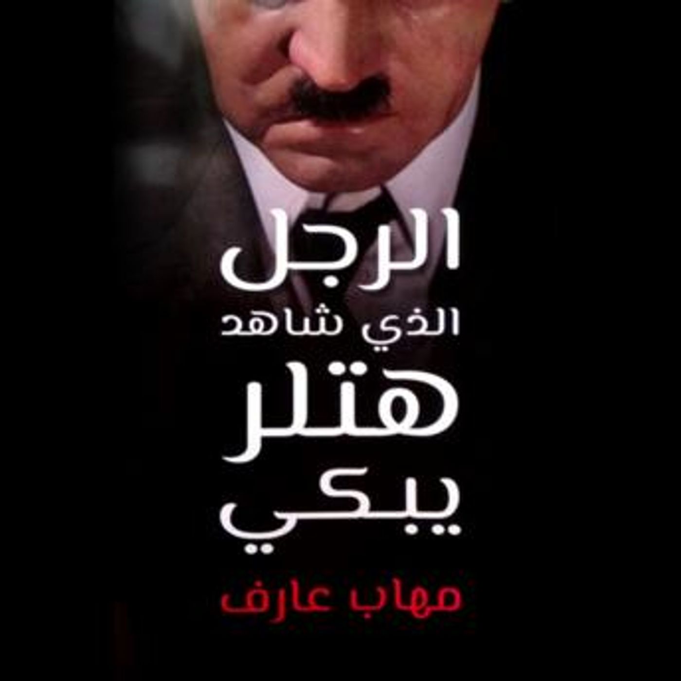 [Arabic] - الرجل الذي شاهد هتلر يبكي by مهاب عارف episode artwork