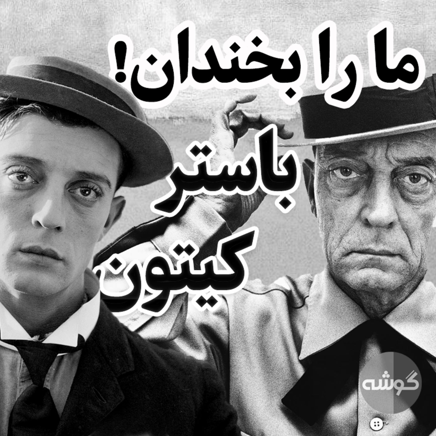 چهاردهم؛ ما را بخندان باستر کیتون