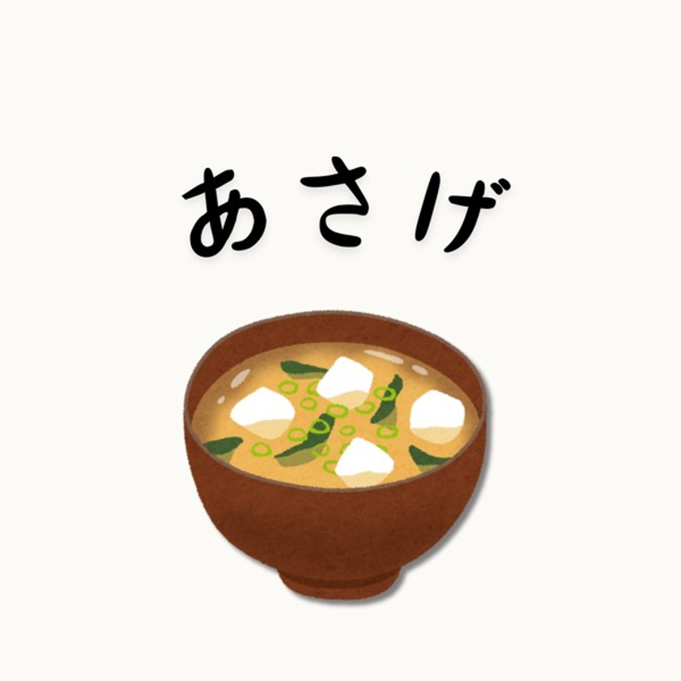 あさげ #001【食べてみてほしい】 episode artwork