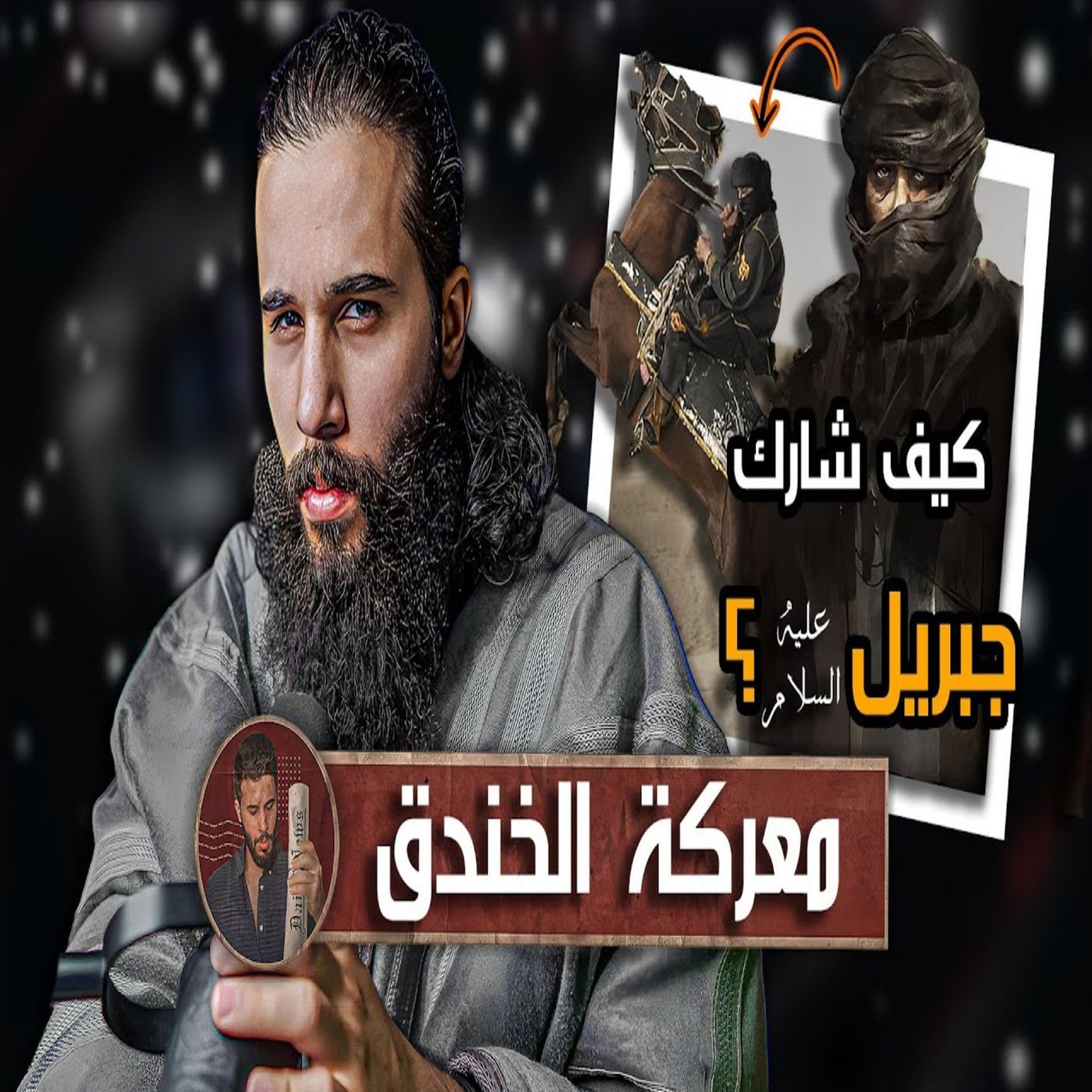 أنس آكشن - كيف كان شكل جبريل وهو على هيئة رجل؟ - معركة الخندق (الجزء الثاني) episode artwork