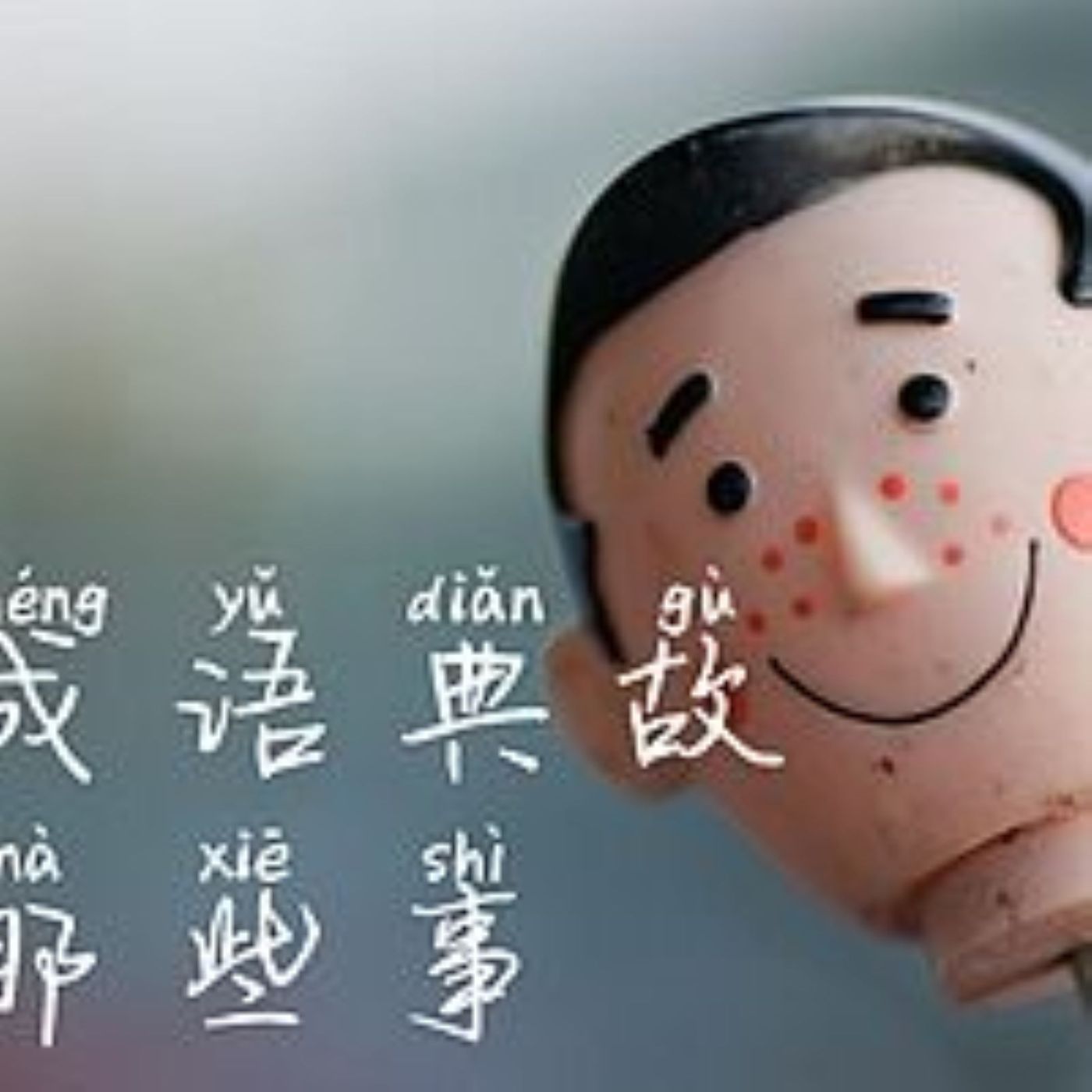 成语典故那些事